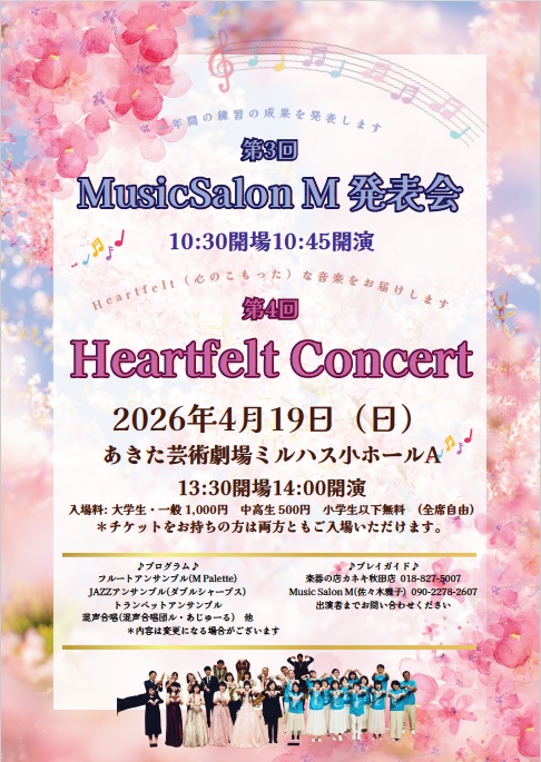第3回Music Salon M 発表会、第4回Heartfelt Concert