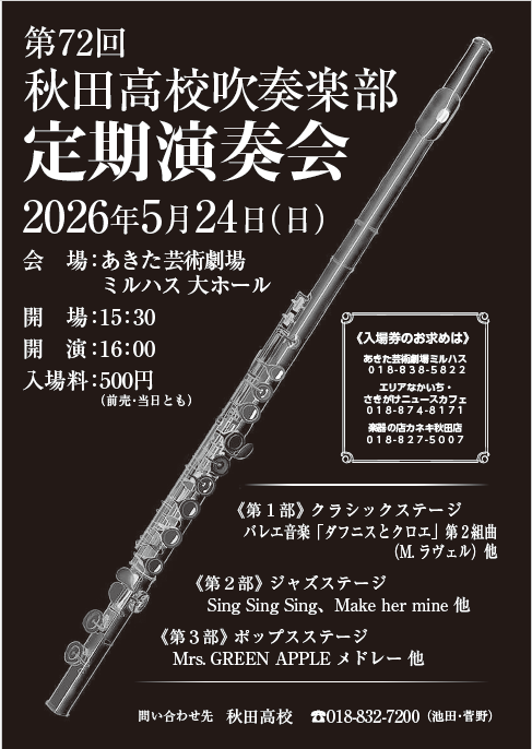 第72回秋田高校吹奏楽部定期演奏会