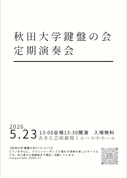秋田大学鍵盤の会定期演奏会