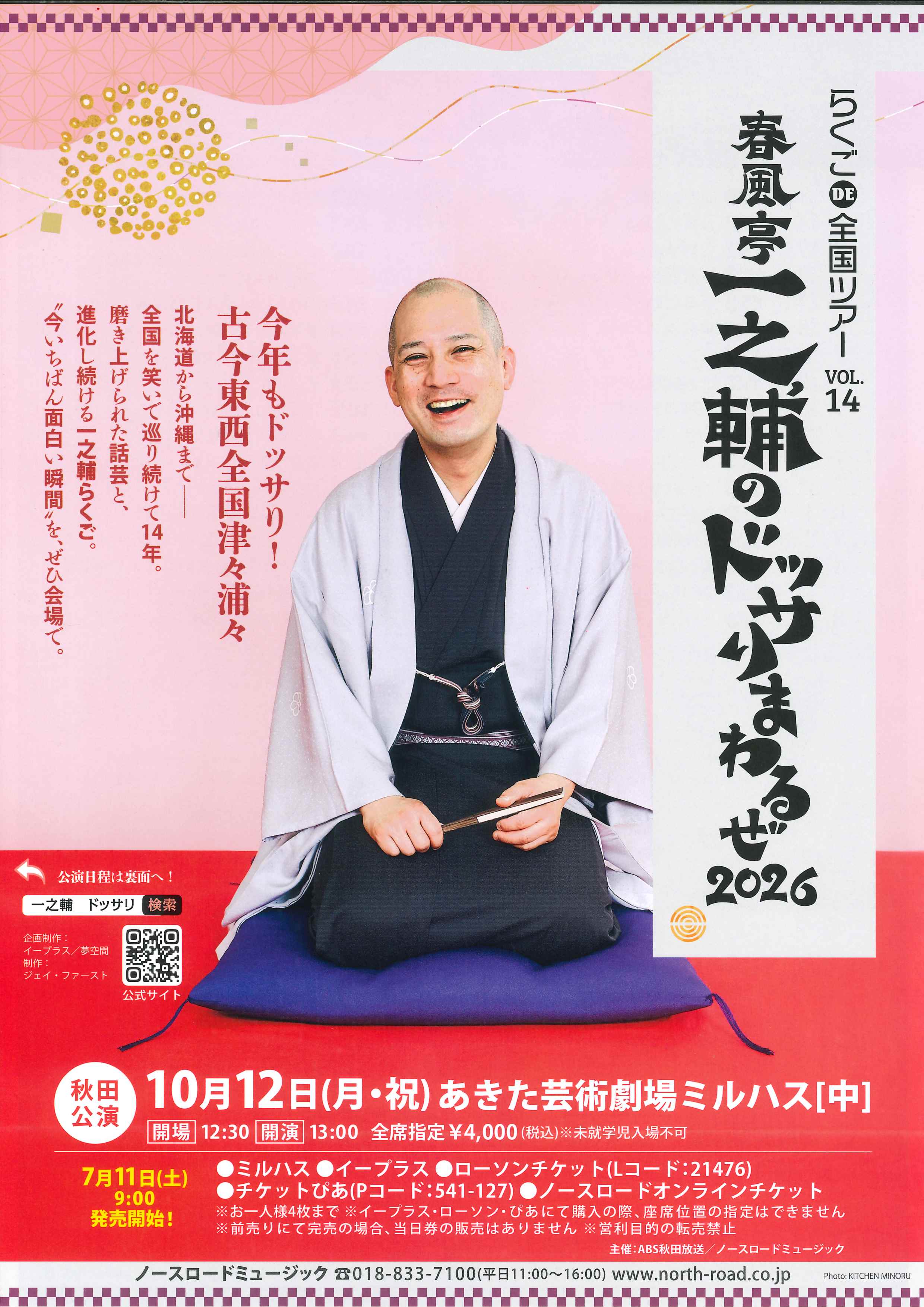 「らくごDE全国ツアーvol.14　春風亭一之輔のドッサりまわるぜ2026」のポスター