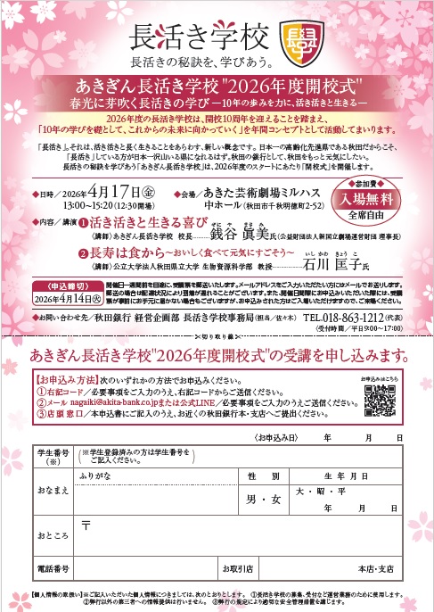 あきぎん長活き学校2026年度開校式