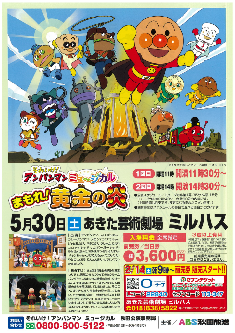 「それいけ！アンパンマンミュージカル　まもれ！黄金の炎」のポスター