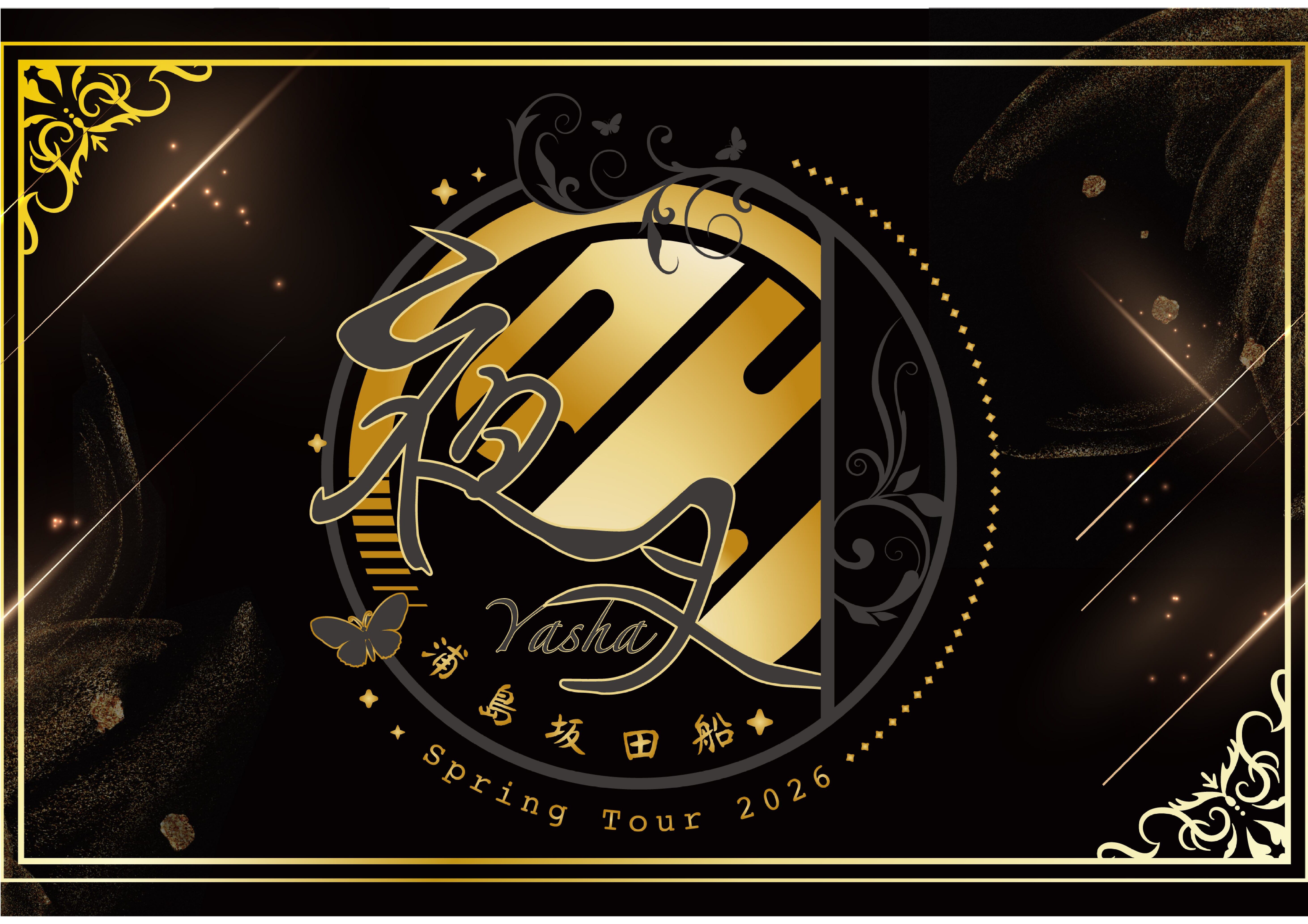 「浦島坂田船 Spring Tour 2026 ～夜叉～」のポスター