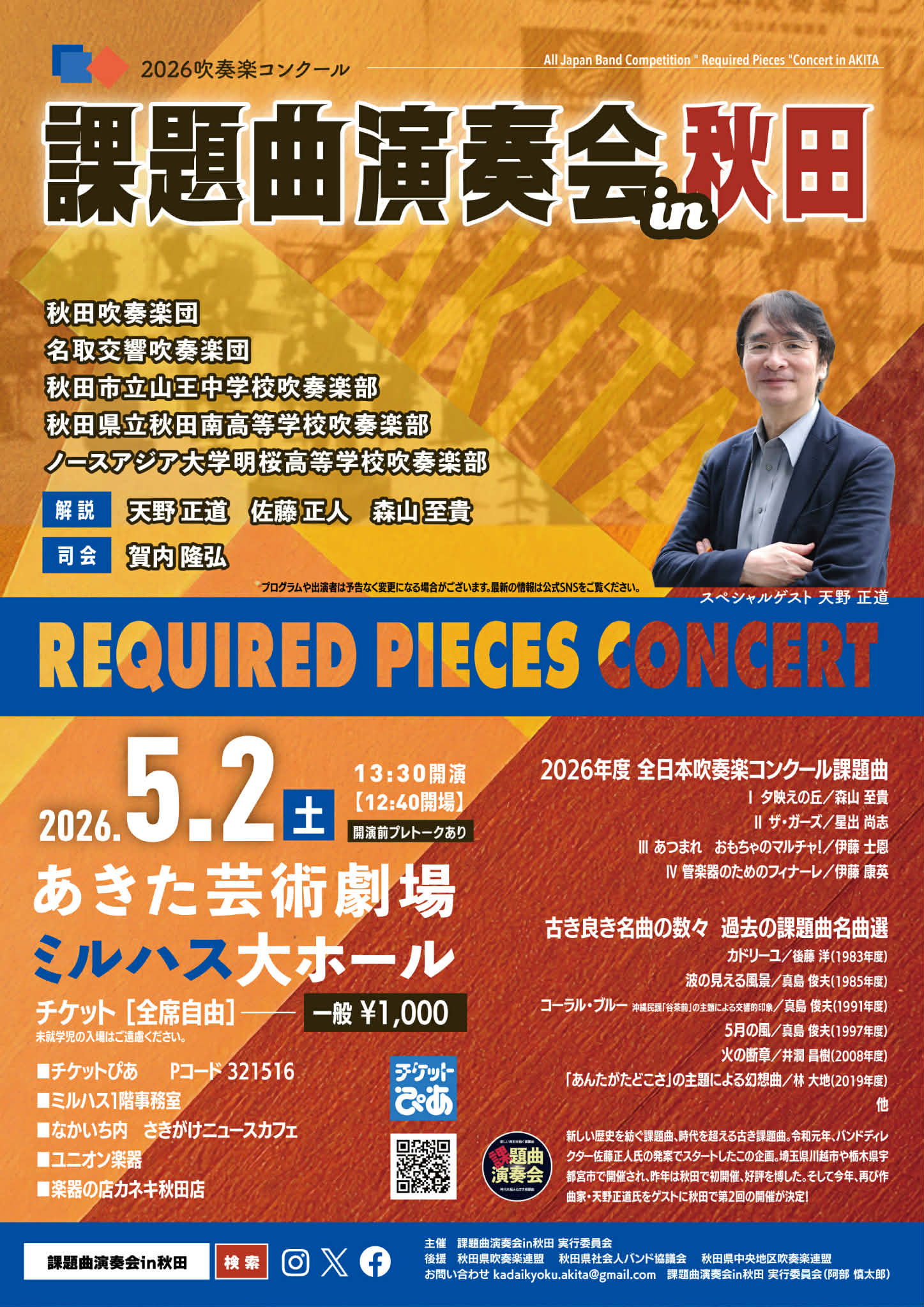 課題曲演奏会2026in秋田