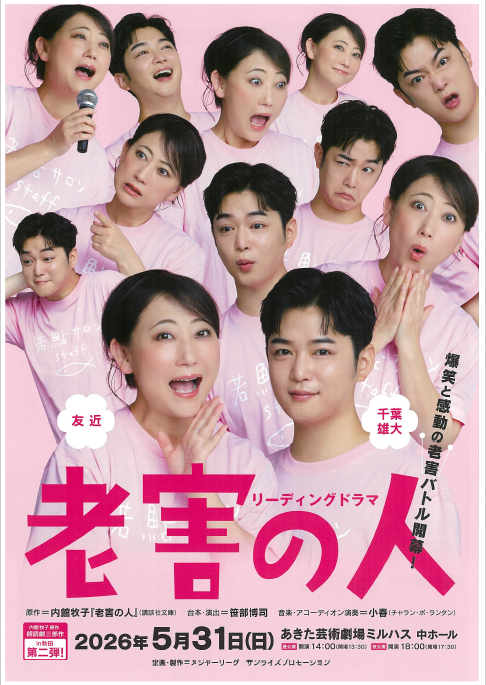 「リーディングドラマ　老害の人」のポスター