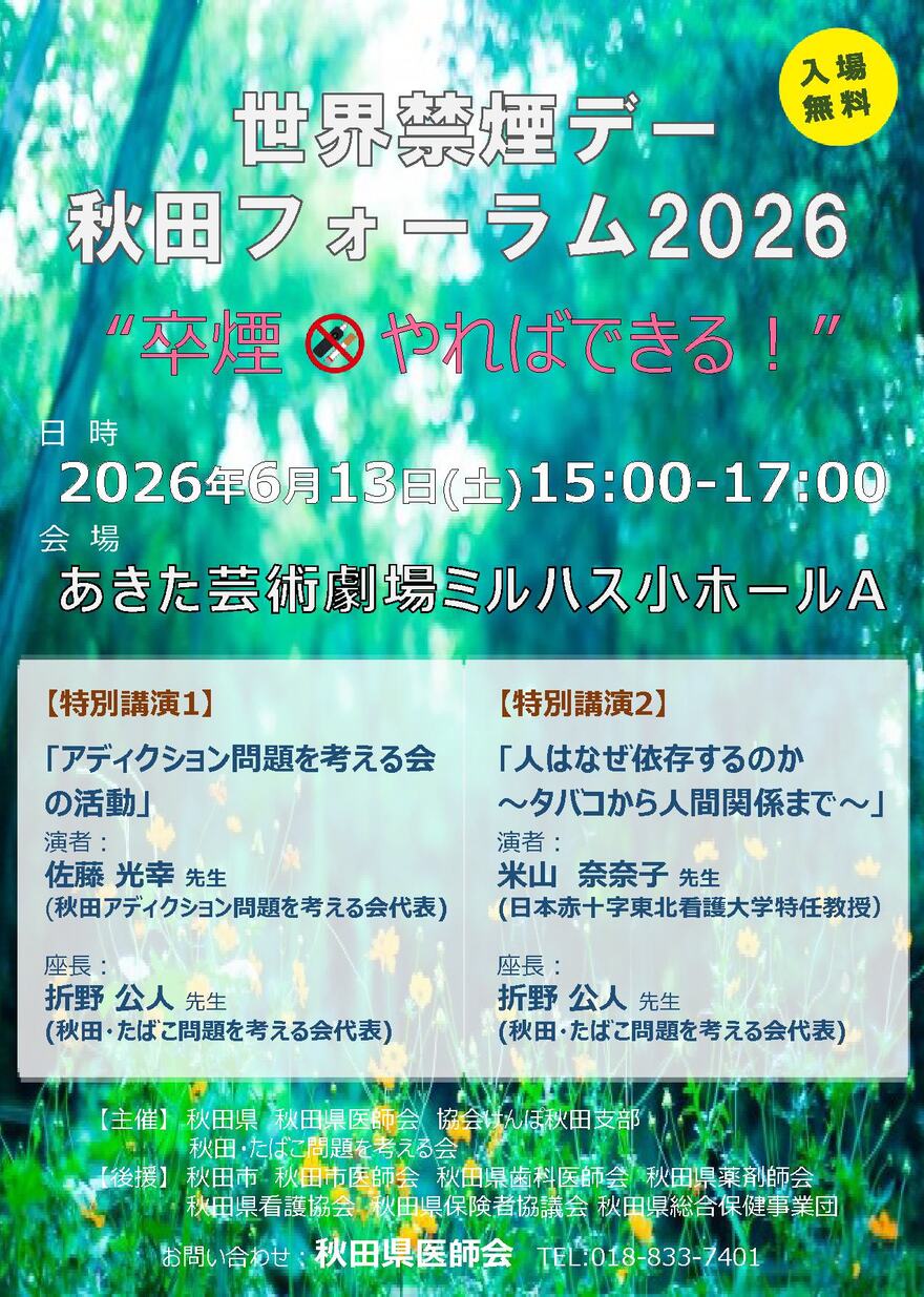 世界禁煙デー秋田フォーラム2026