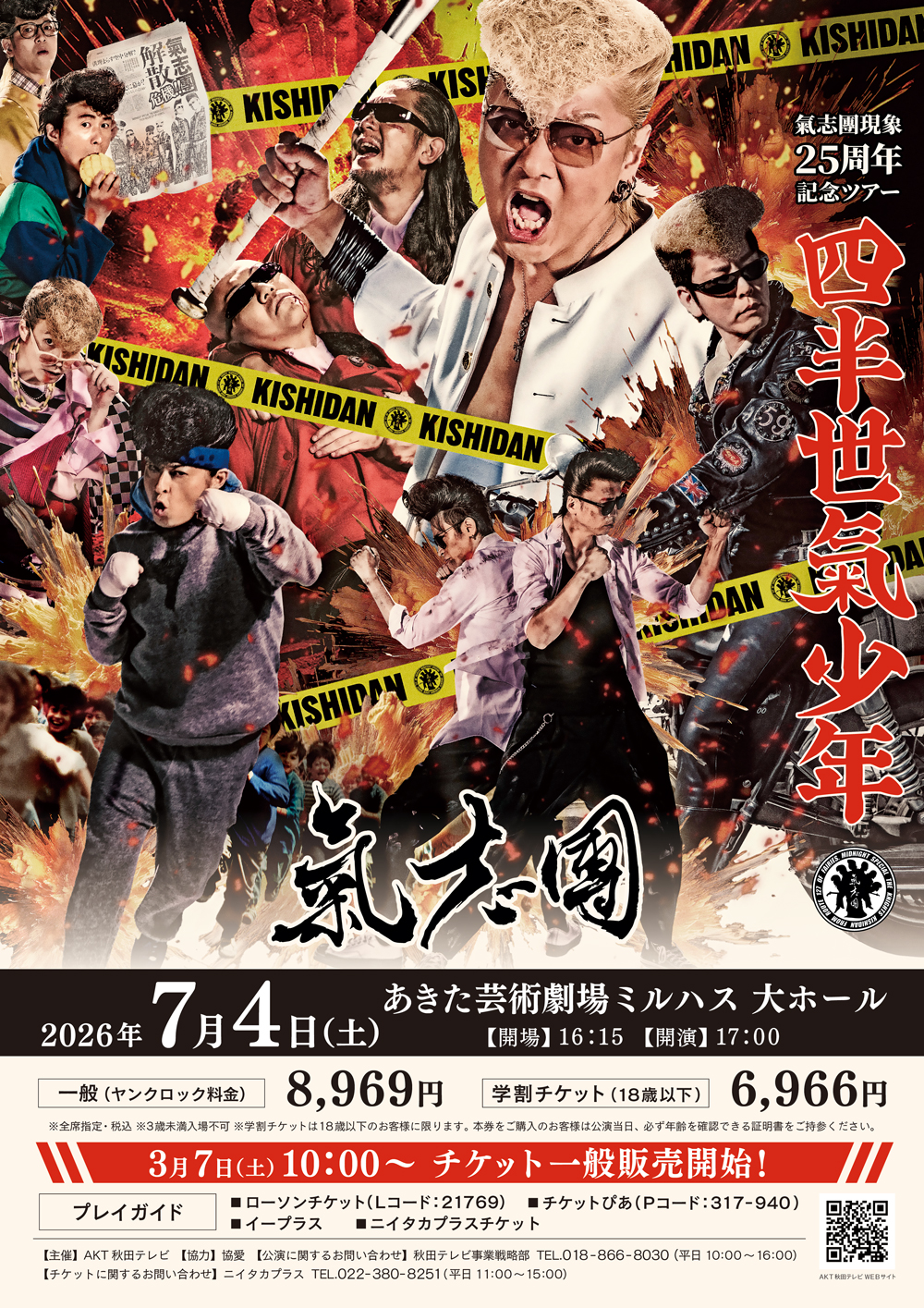 氣志團現象25周年記念ツアー 四半世氣少年