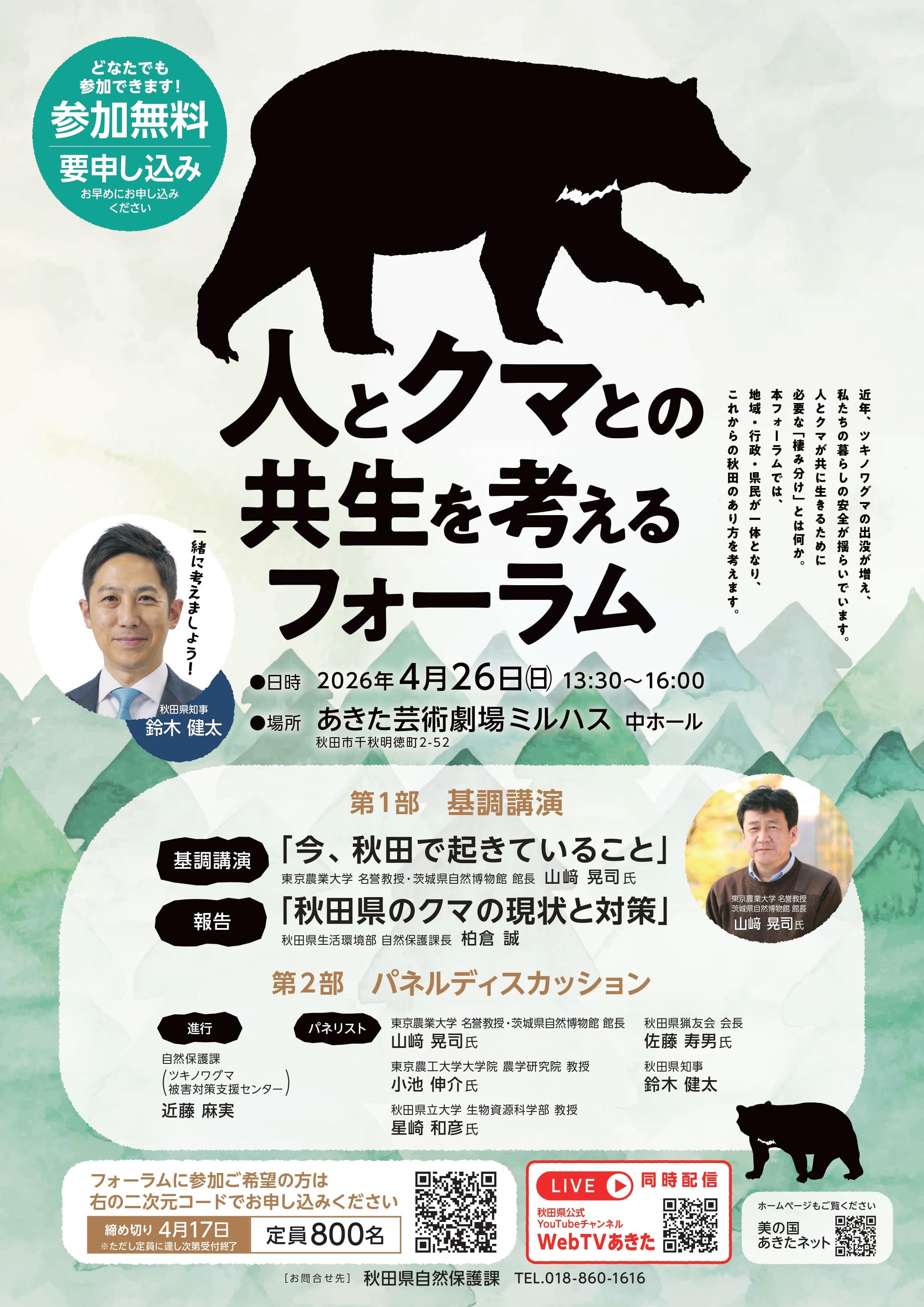 「人とクマとの共生を考えるフォーラム」のポスター