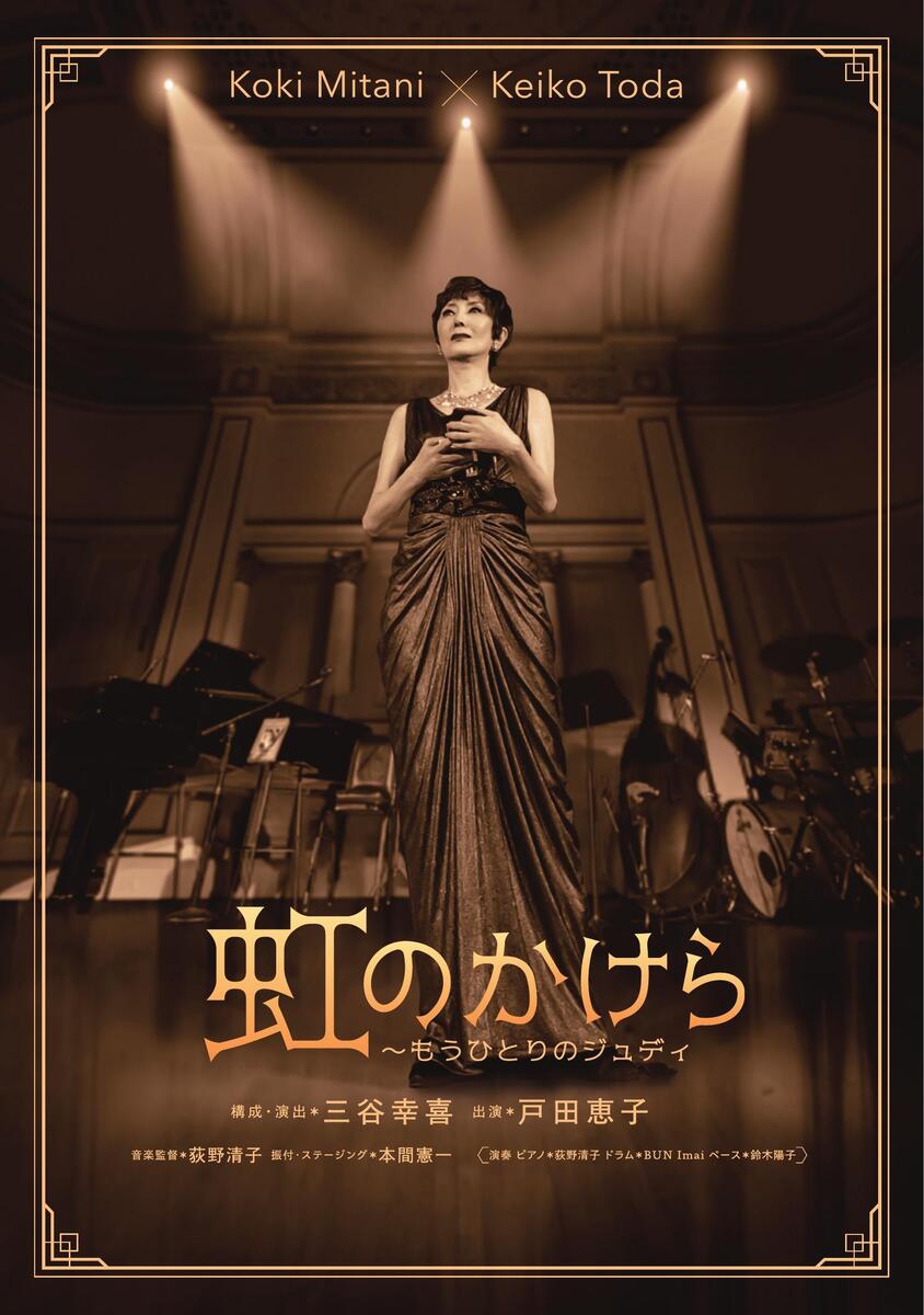 虹のかけら～もうひとりのジュディ