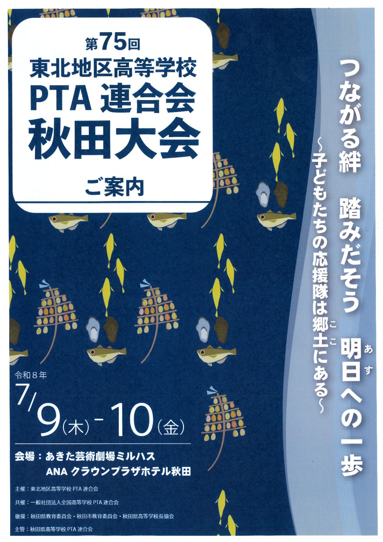 第75回東北地区高等学校PTA連合会秋田大会