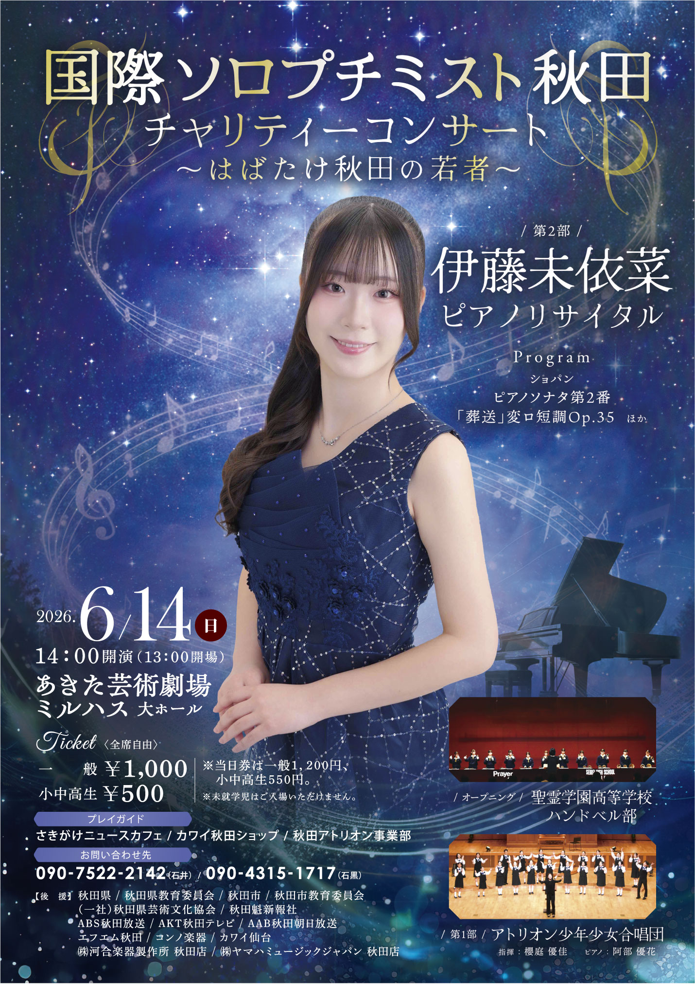 国際ソロプチミスト秋田チャリティーコンサート～はばたけ秋田の若者～