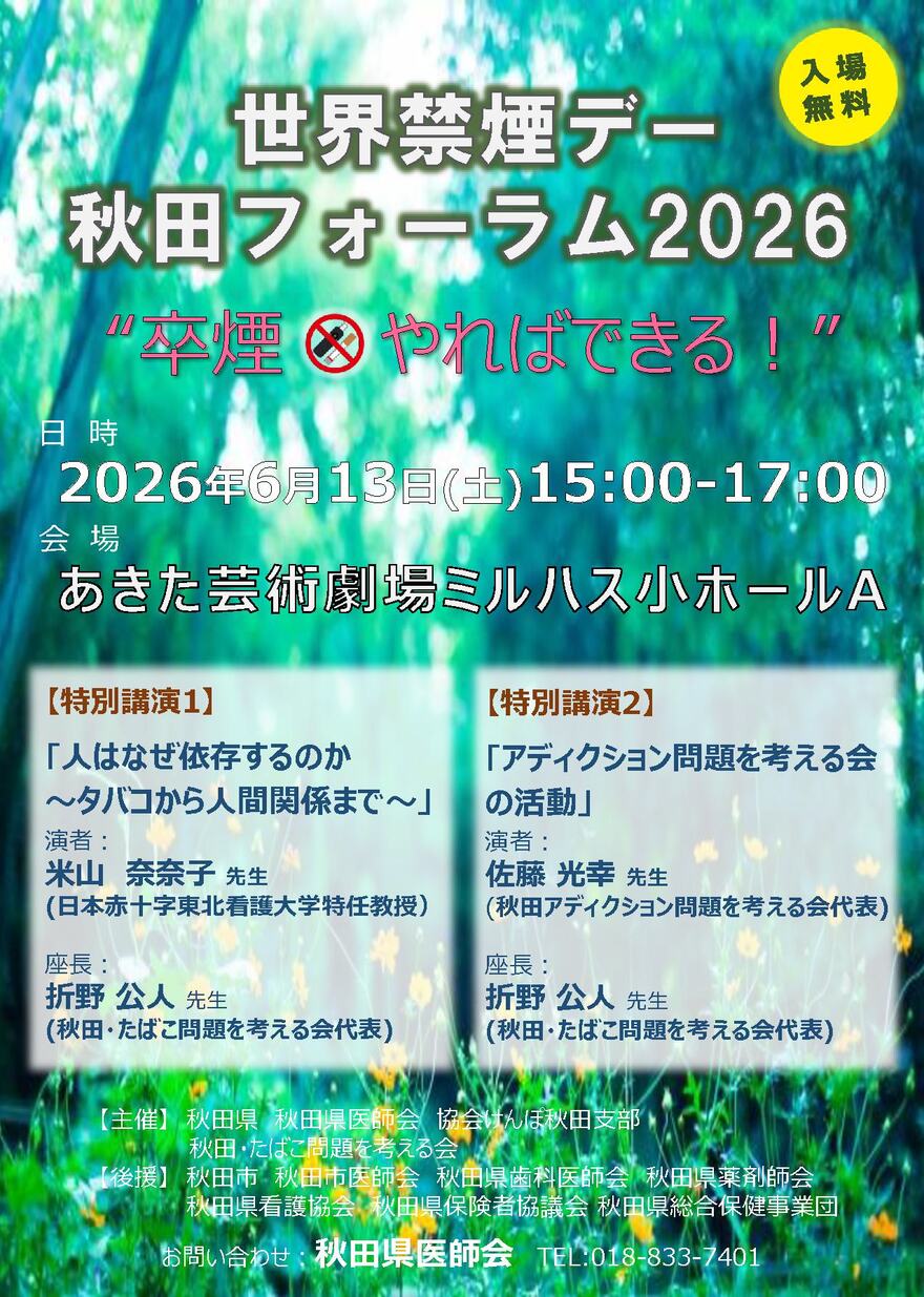 世界禁煙デー秋田フォーラム2026
