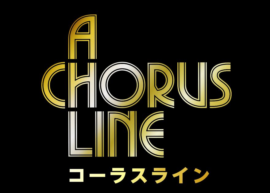 劇団四季「コーラスライン」