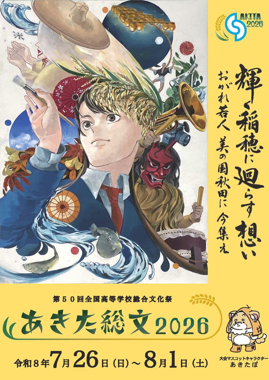 第50回全国高等学校総合文化祭　総合開会式