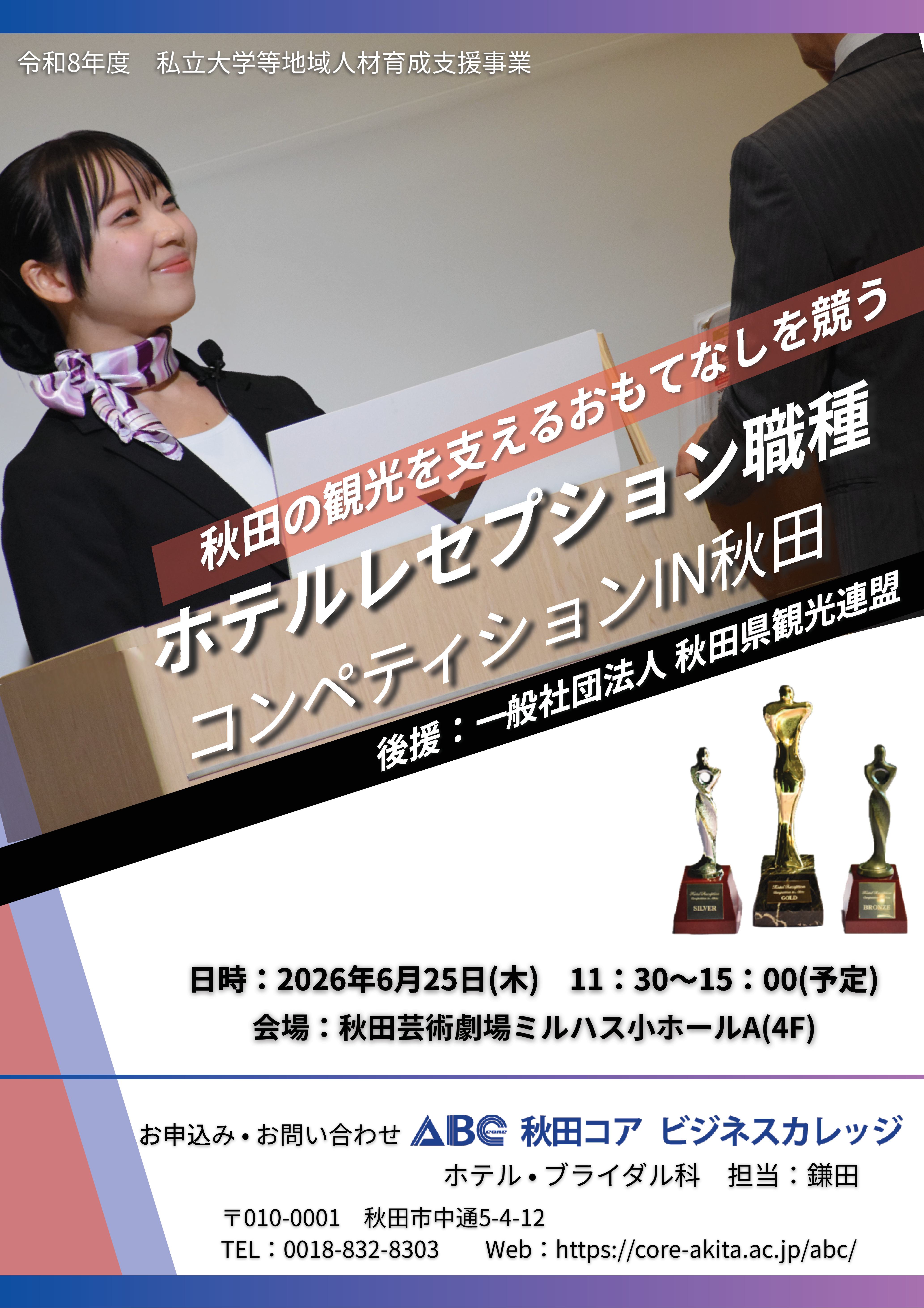 第5回「ホテルレセプション職種」コンペティションIN秋田2026