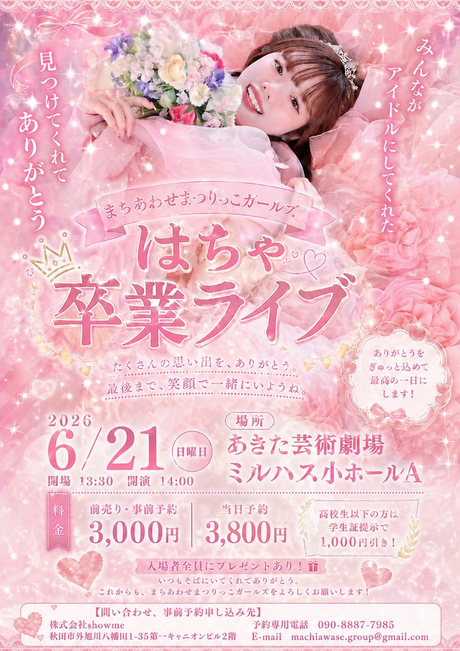まちあわせまつりっこガールズ「はな」卒業ライブ
