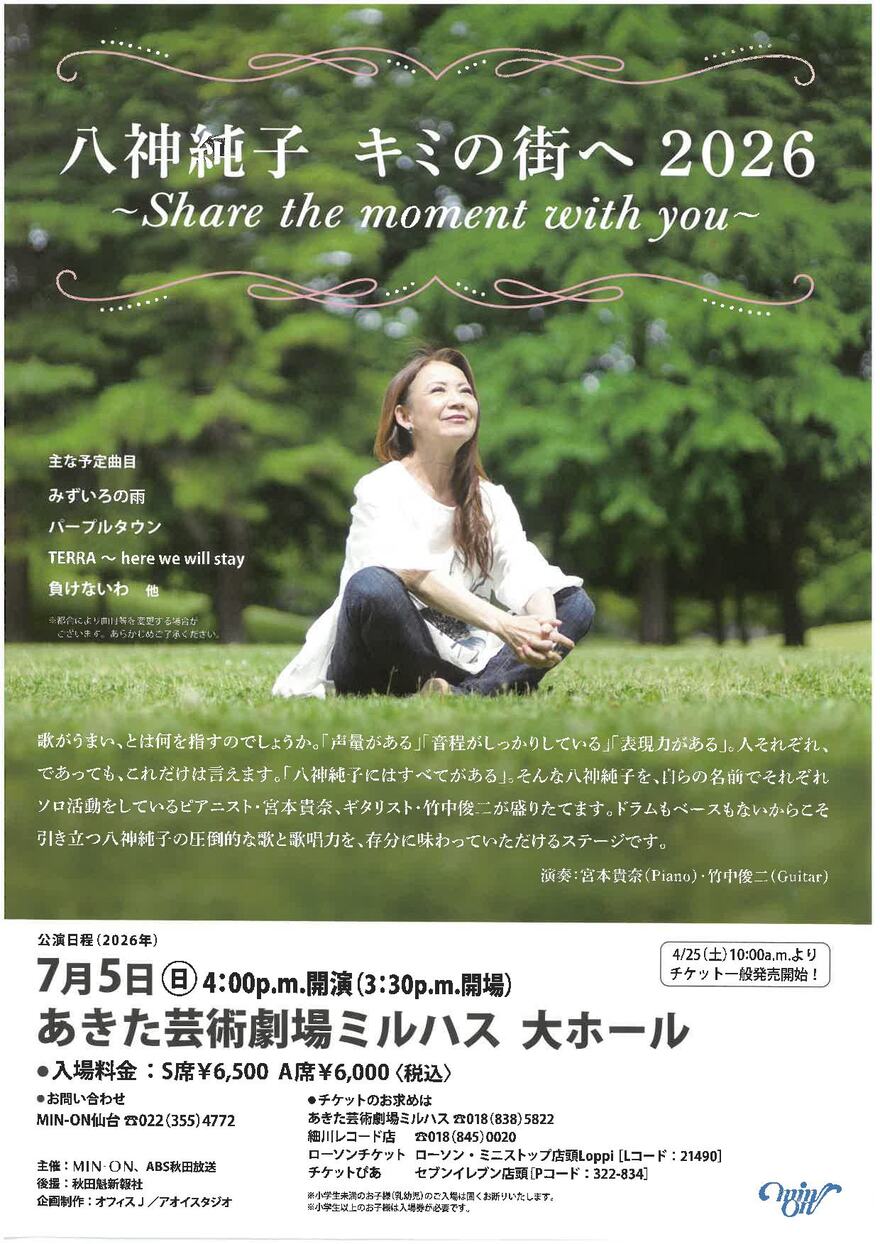 「八神純子 キミの街へ2026 ～Share the moment with you～」のポスター