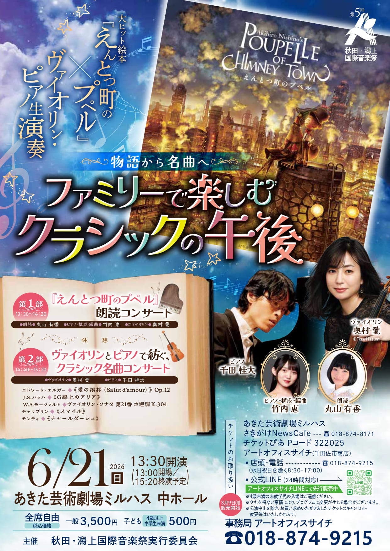 第5回秋田・潟上国際音楽祭2026 ～物語から名曲へ～ファミリーで楽しむ