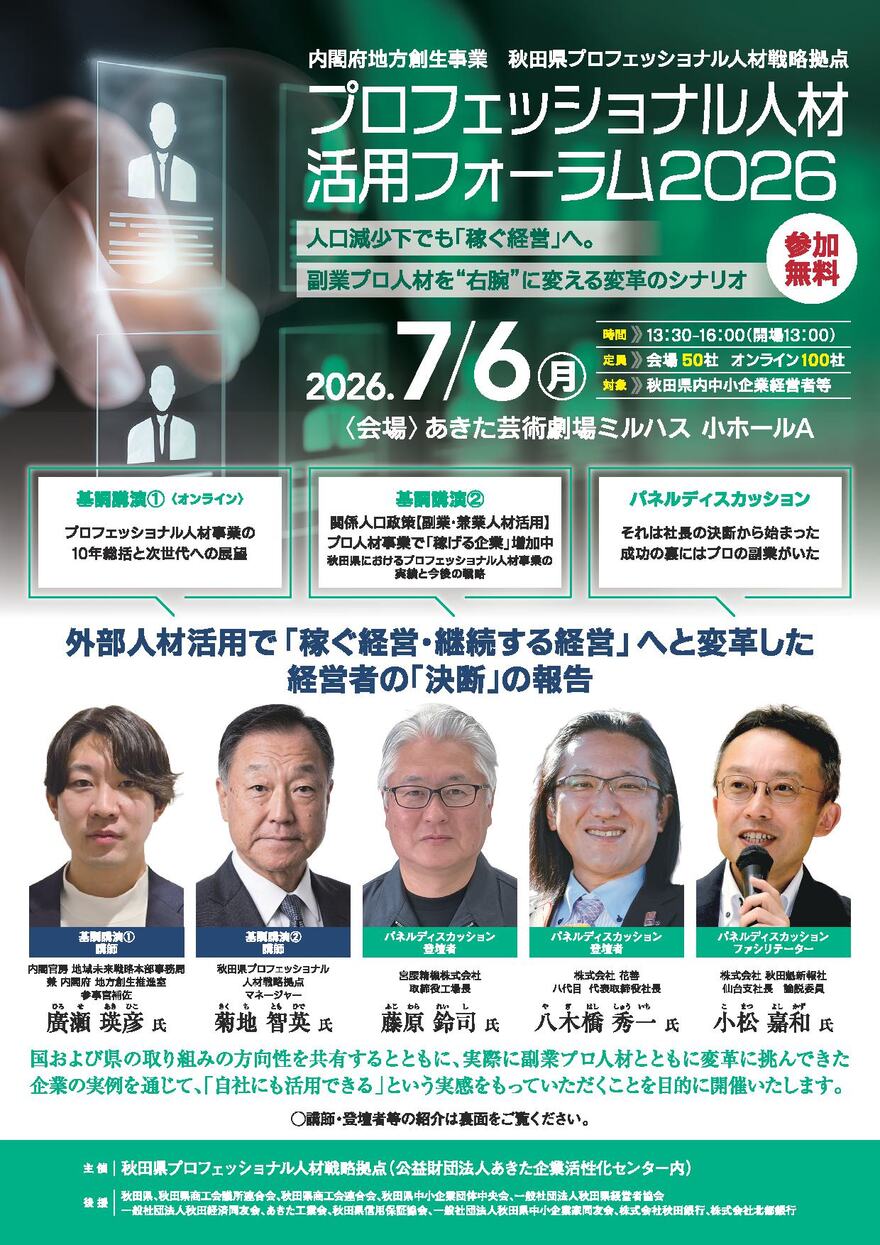 プロフェッショナル人材活用フォーラム