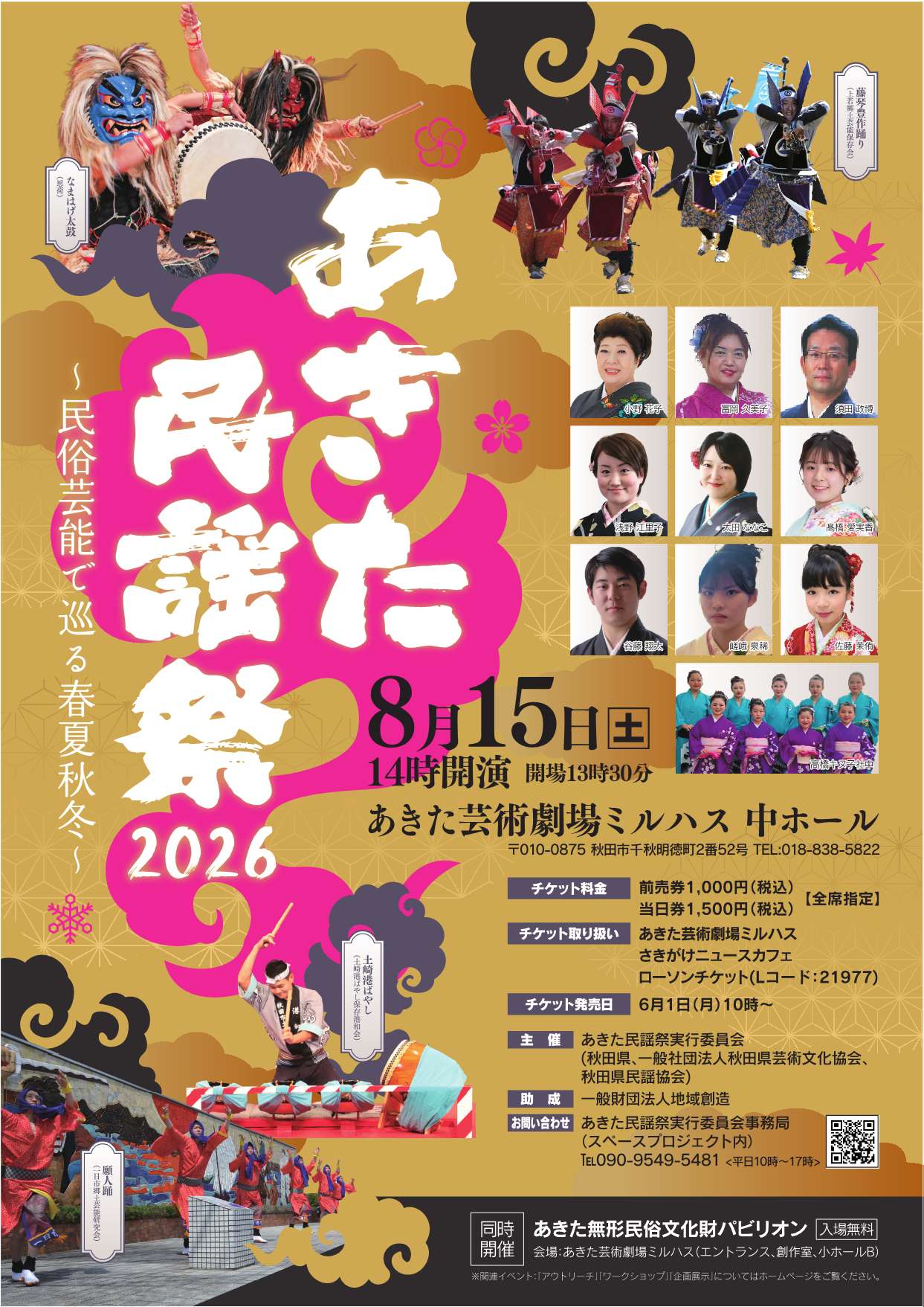 あきた民謡祭2026（同日開催:あきた無形民俗文化財パビリオン）