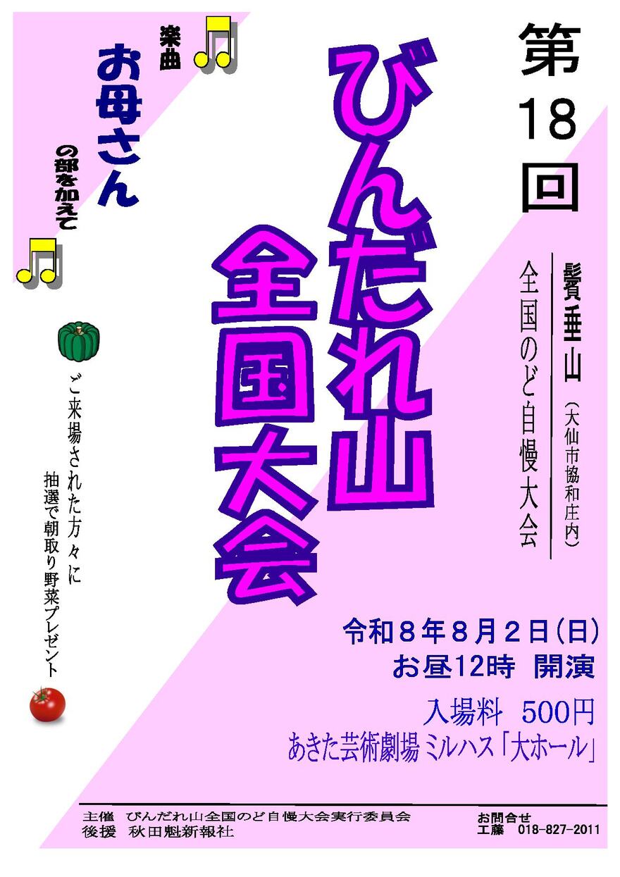 びんだれ山　のど自慢全国大会