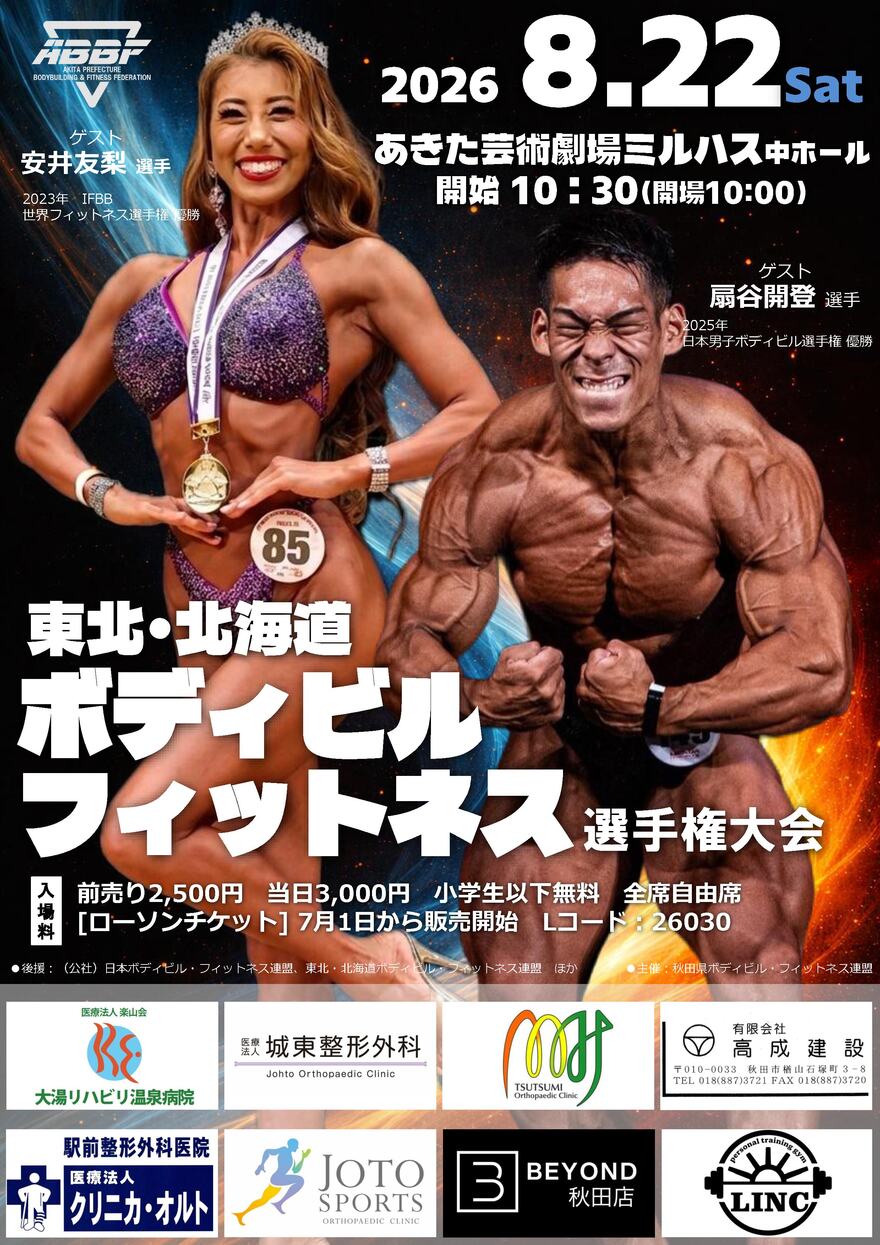 東北・北海道ボディビル・フィットネス選手権大会