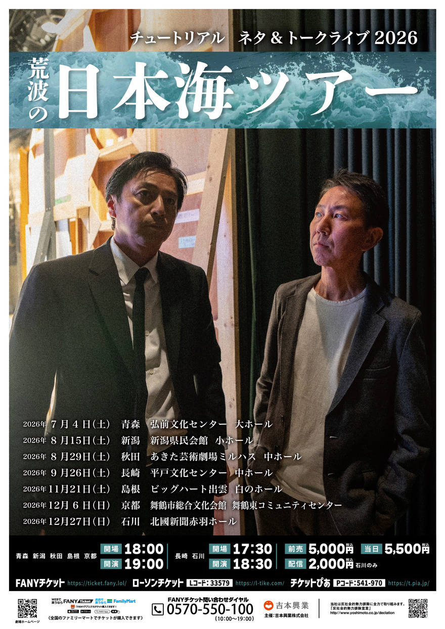 チュートリアルライブ「荒波の日本海ツアー」