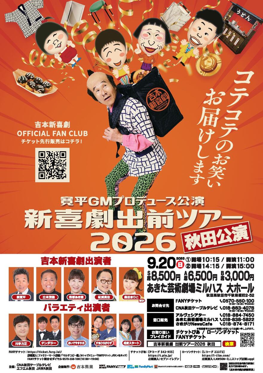 寛平GMプロデュース公演　新喜劇出前ツアー2026　秋田公演