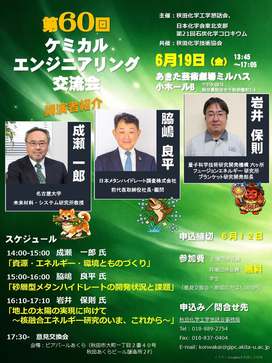 第60回ケミカルエンジニアリング交流会および第21回石炭コロキウム