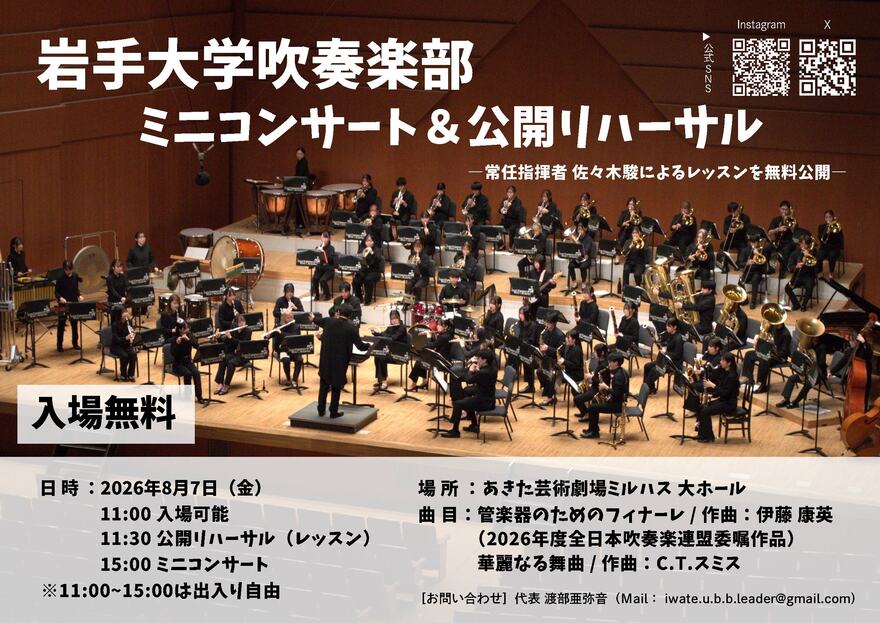 「岩手大学吹奏楽部　ミニコンサート＆公開リハーサル」のポスター