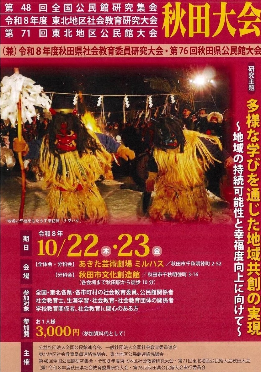 第48回全国公民館研究集会・令和8年度東北地区社会教育研究大会・第71回東北地区公民館大会秋田大会（兼）令和8年度秋田県社会教育委員研究大会・第76回秋田県公民館大会