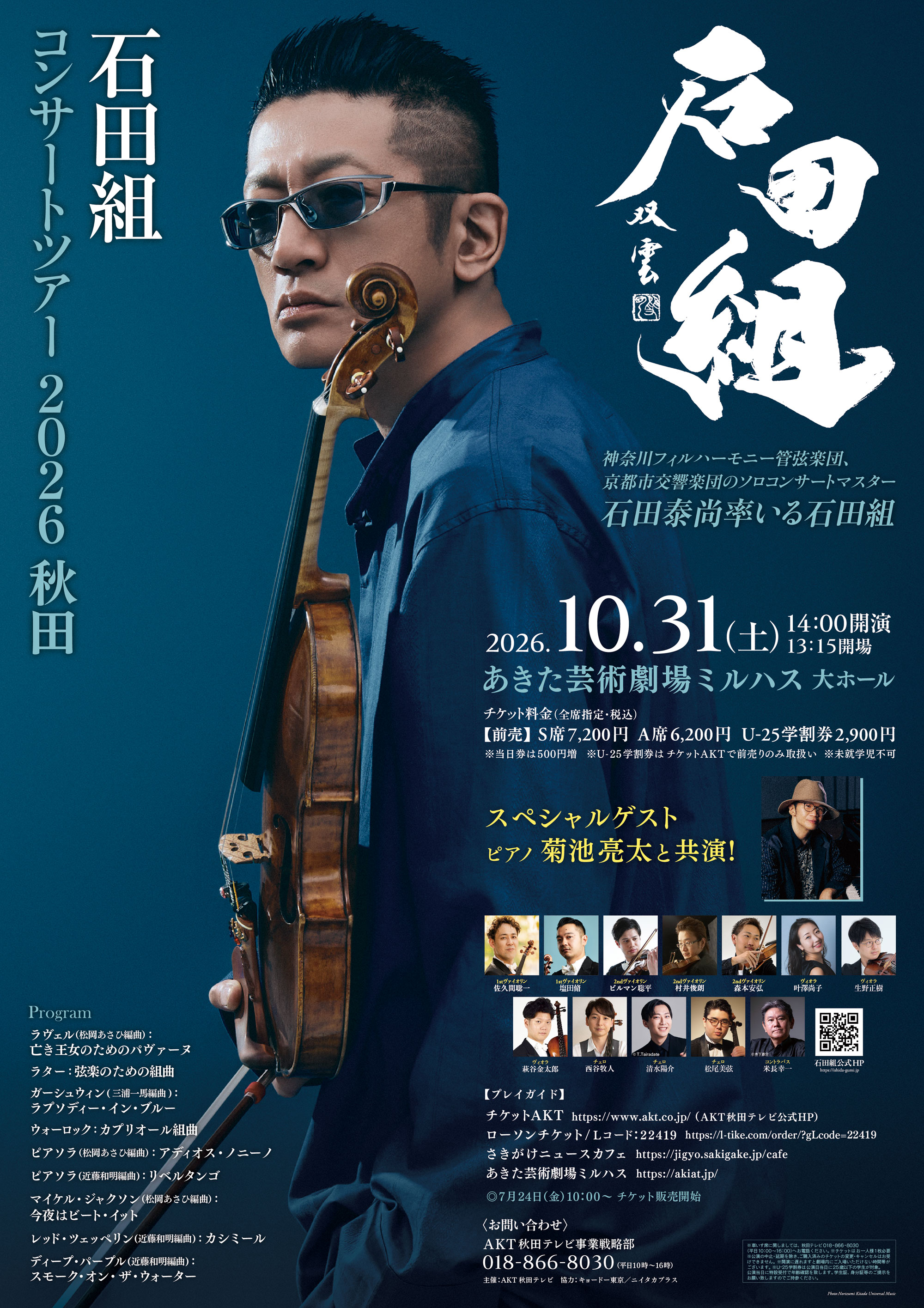 石田組　コンサートツアー2026 秋田