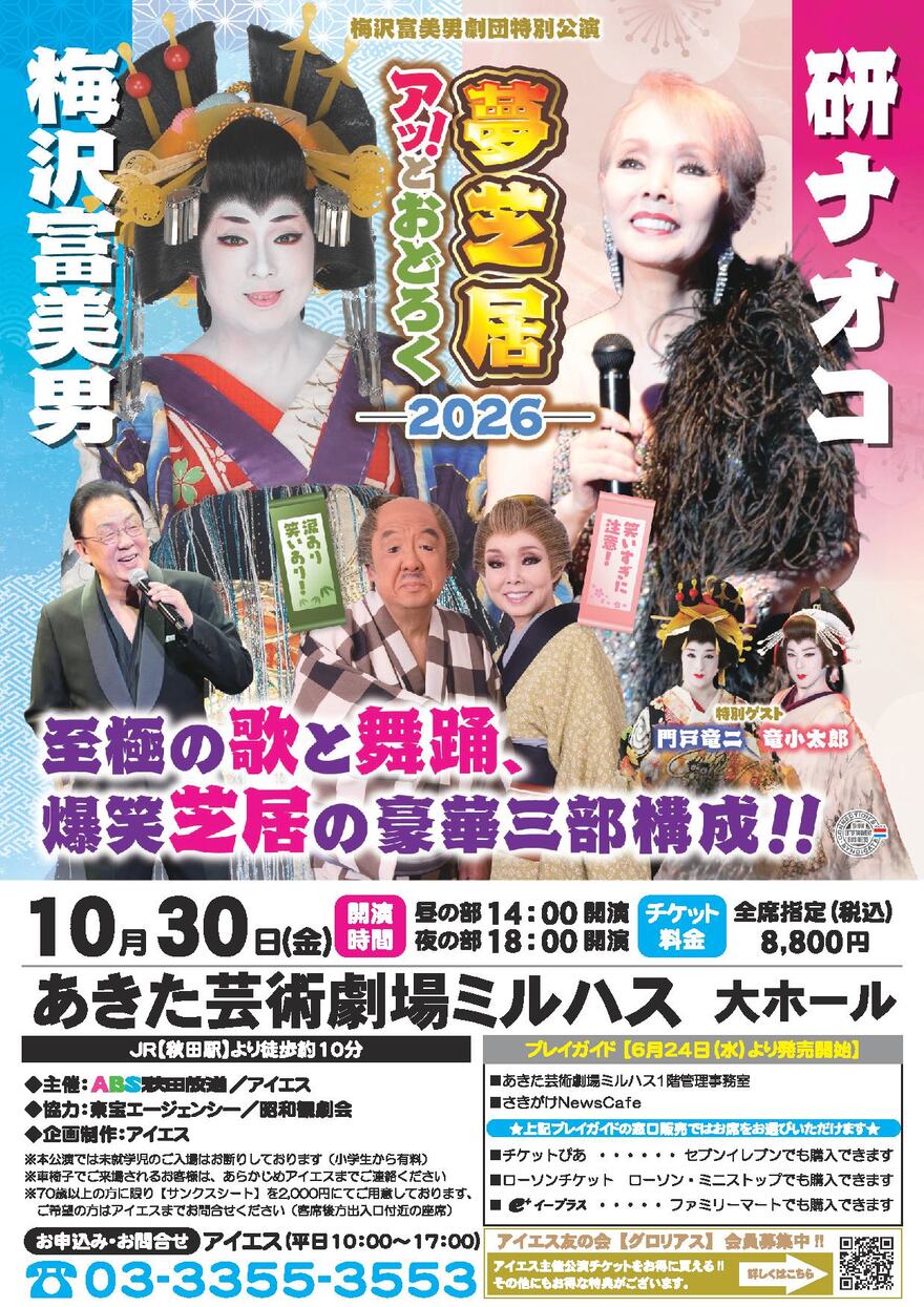 梅沢富美男劇団特別公演　梅沢富美男＆研ナオコ　アッ！とおどろく夢芝居2026