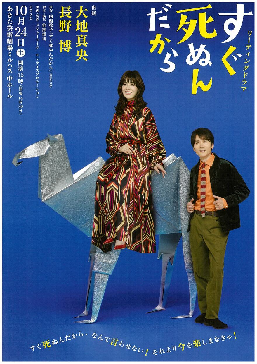 「リーディングドラマ　すぐ死ぬんだから」のポスター