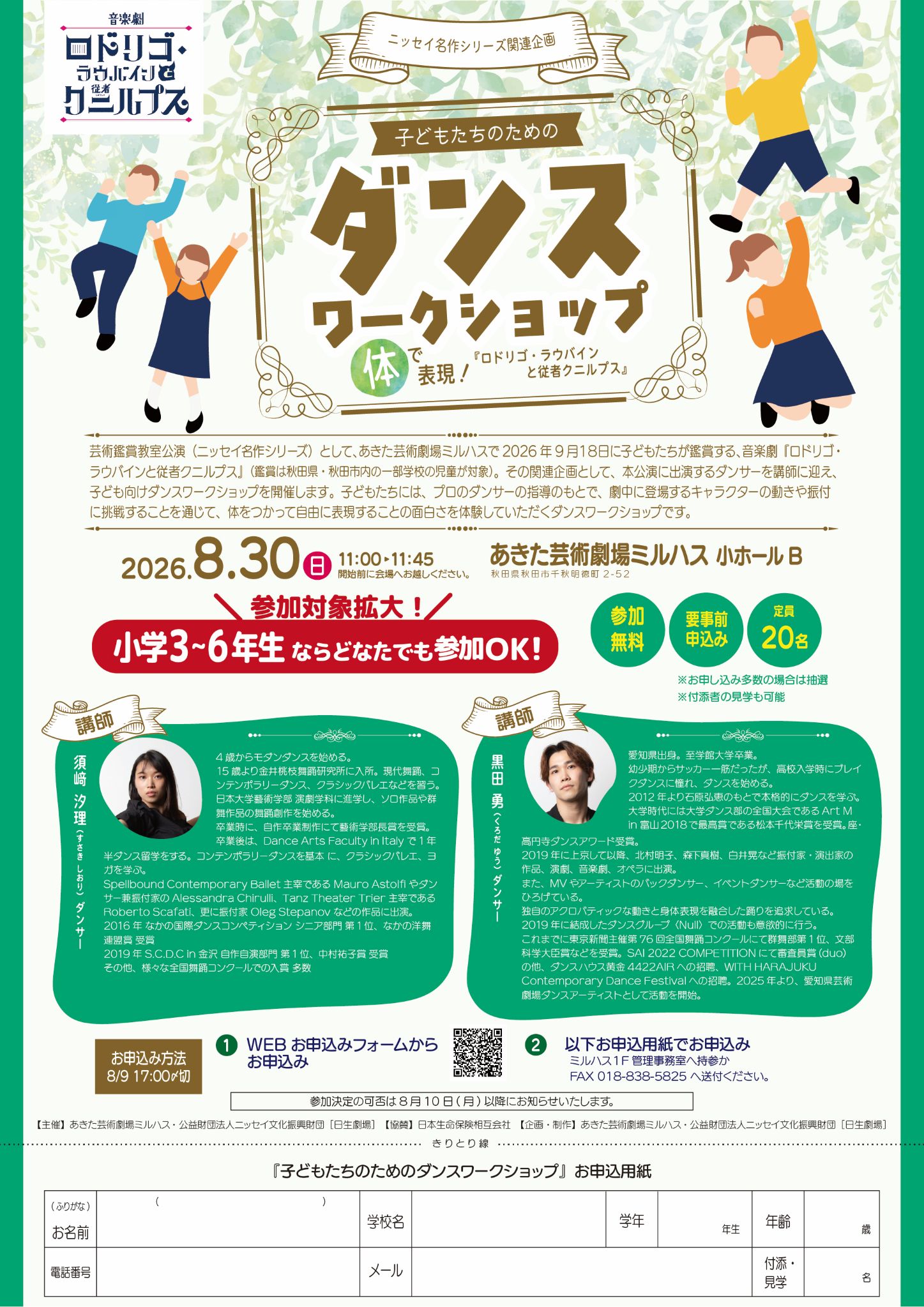 「子どもたちのためのダンスワークショップ」のポスター