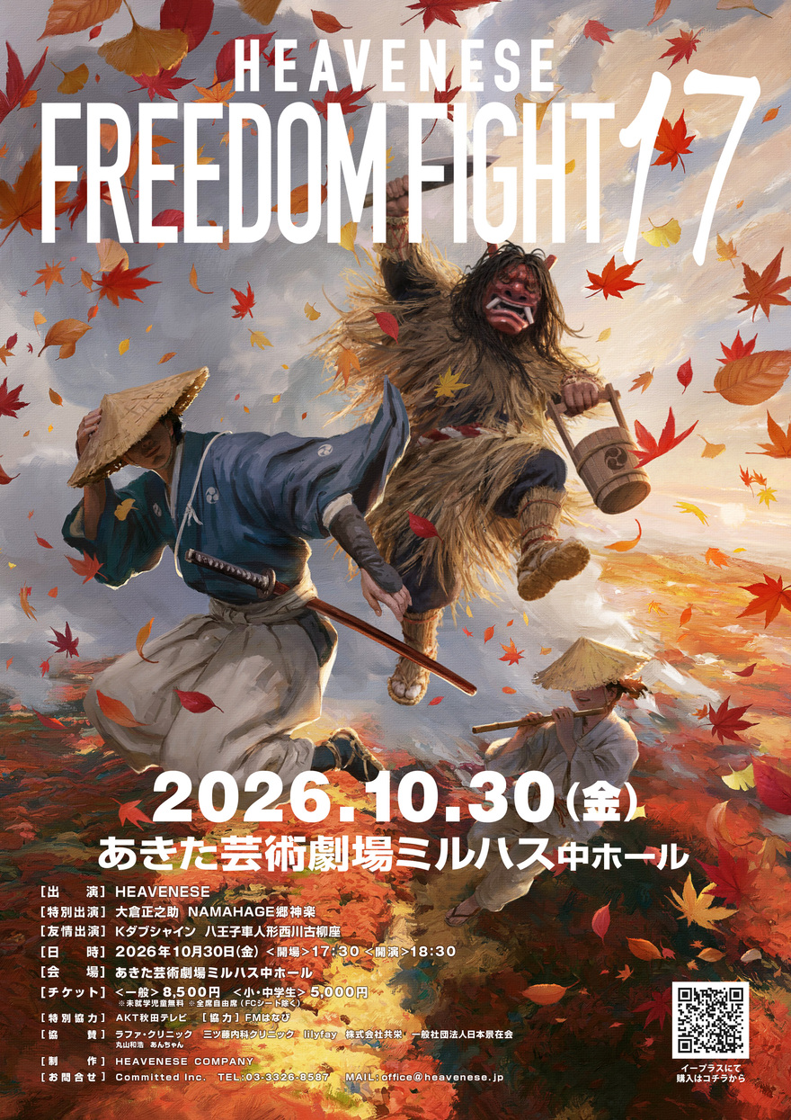 「HEAVENESE Style Special -FREEDOM FIGHT 17-」のポスター