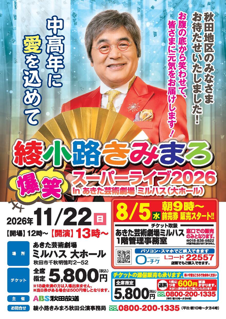 「綾小路きみまろ 爆笑スーパーライブ2026」のポスター