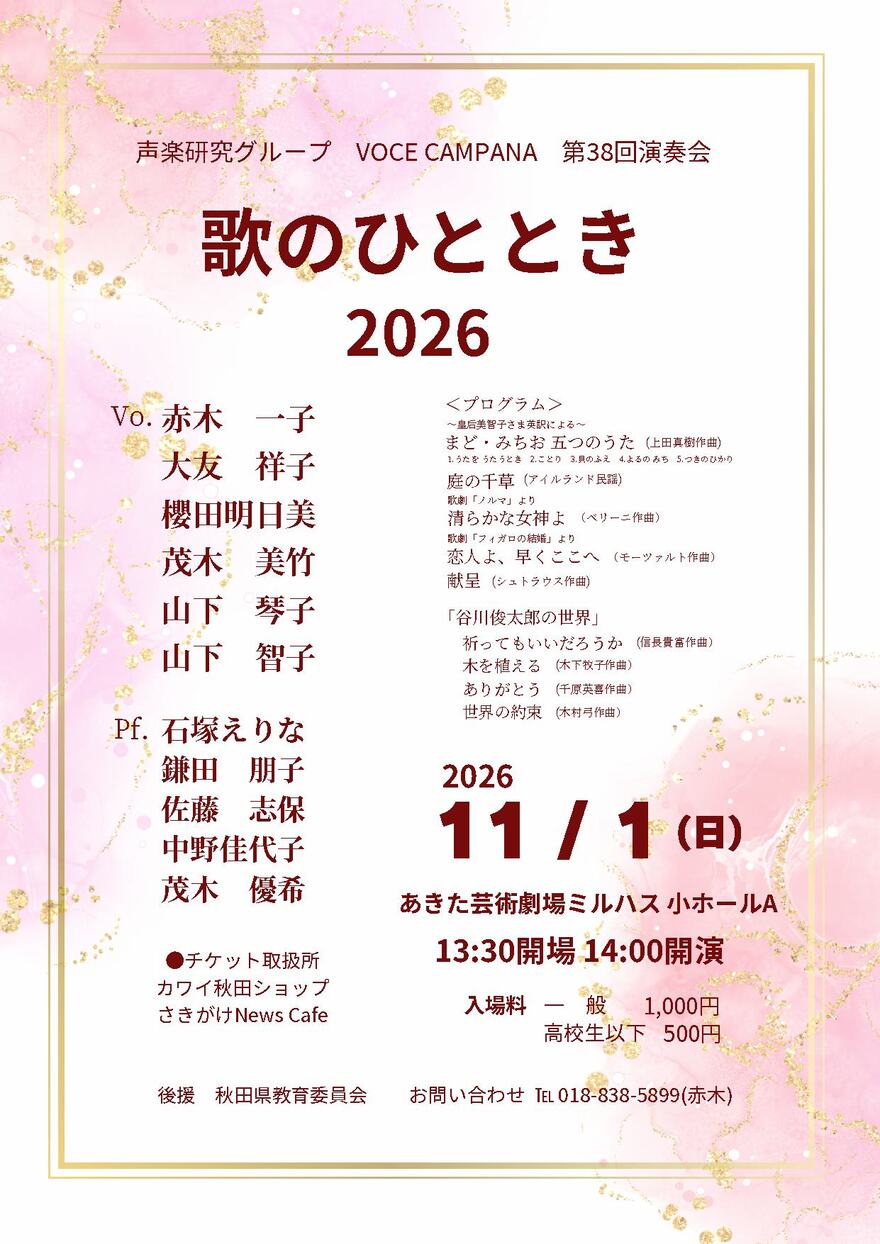 声楽研究グループ VOCE CAMPANA 第38回演奏会　歌のひととき 2026