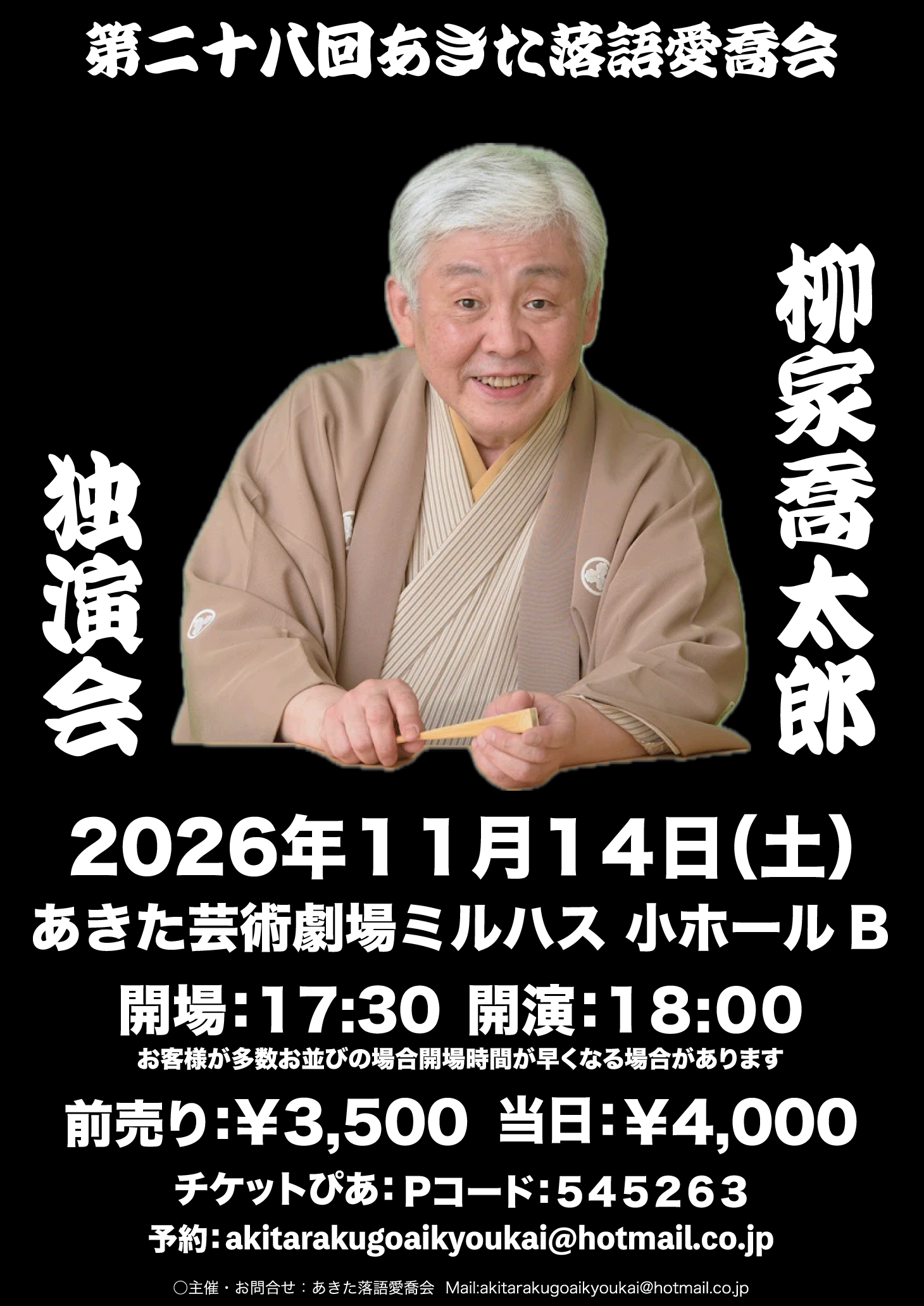 第28回あきた落語愛喬会「柳家喬太郎独演会」