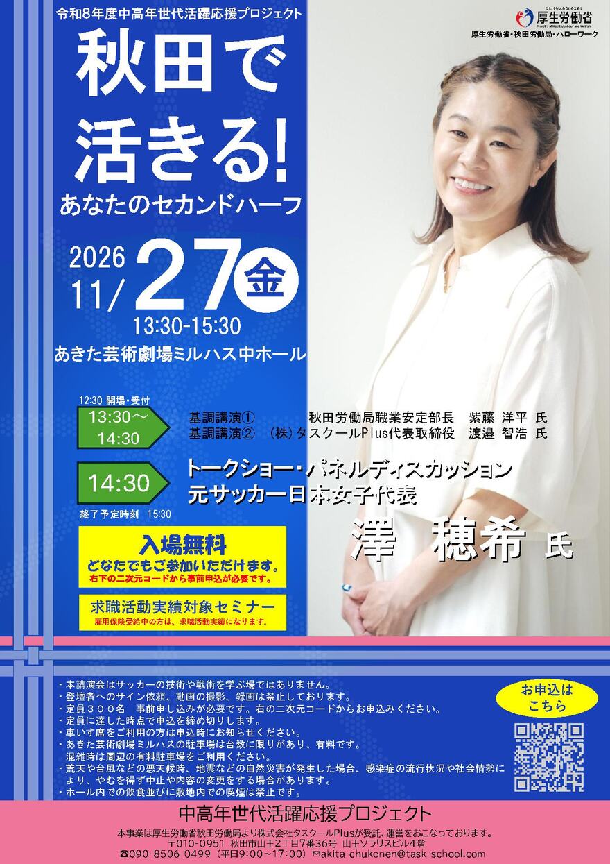 令和8年度中高年世代活躍応援プロジェクト　秋田で活きる！あなたのセカンドハーフ