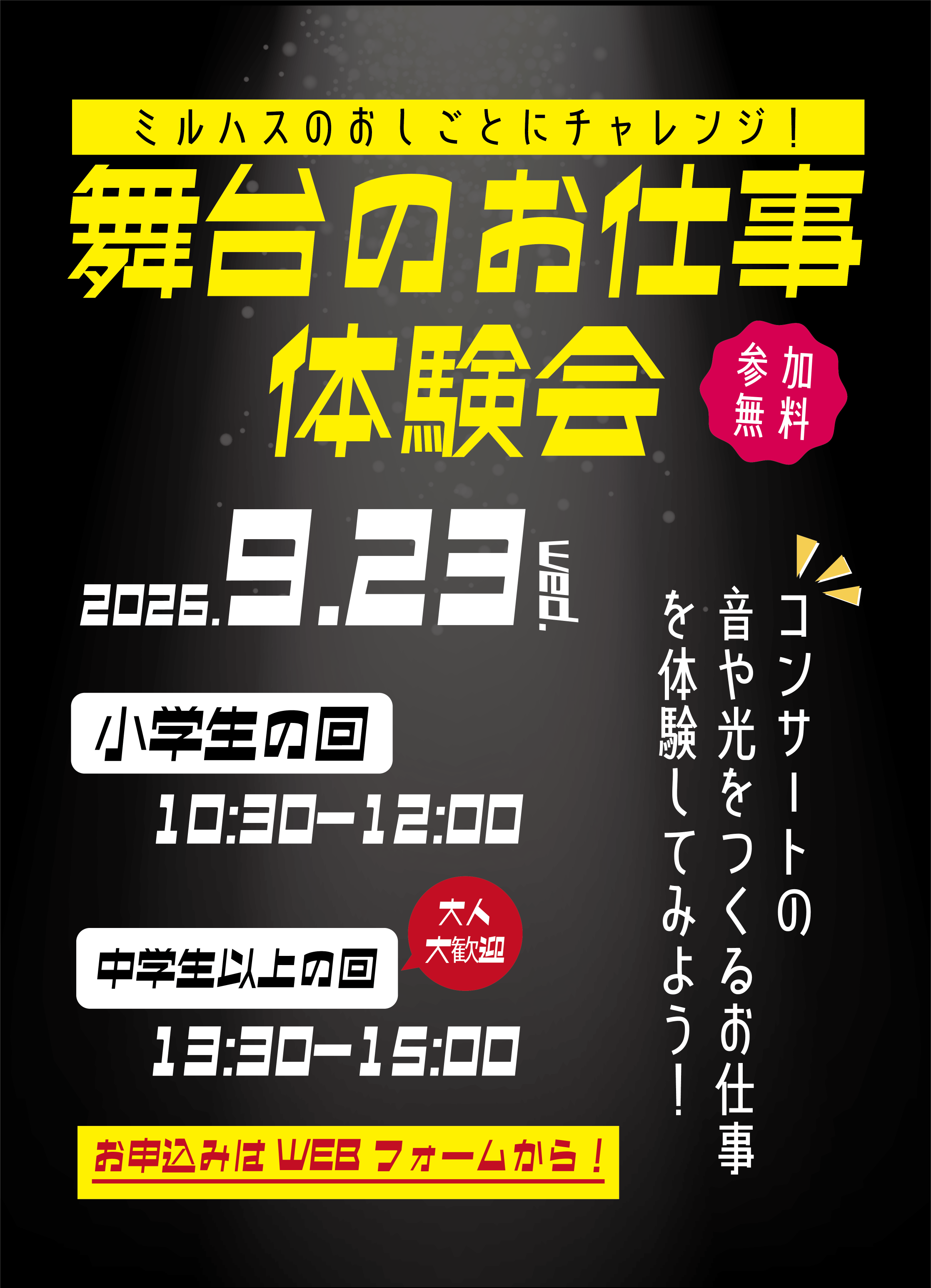 「舞台のお仕事体験会」のポスター