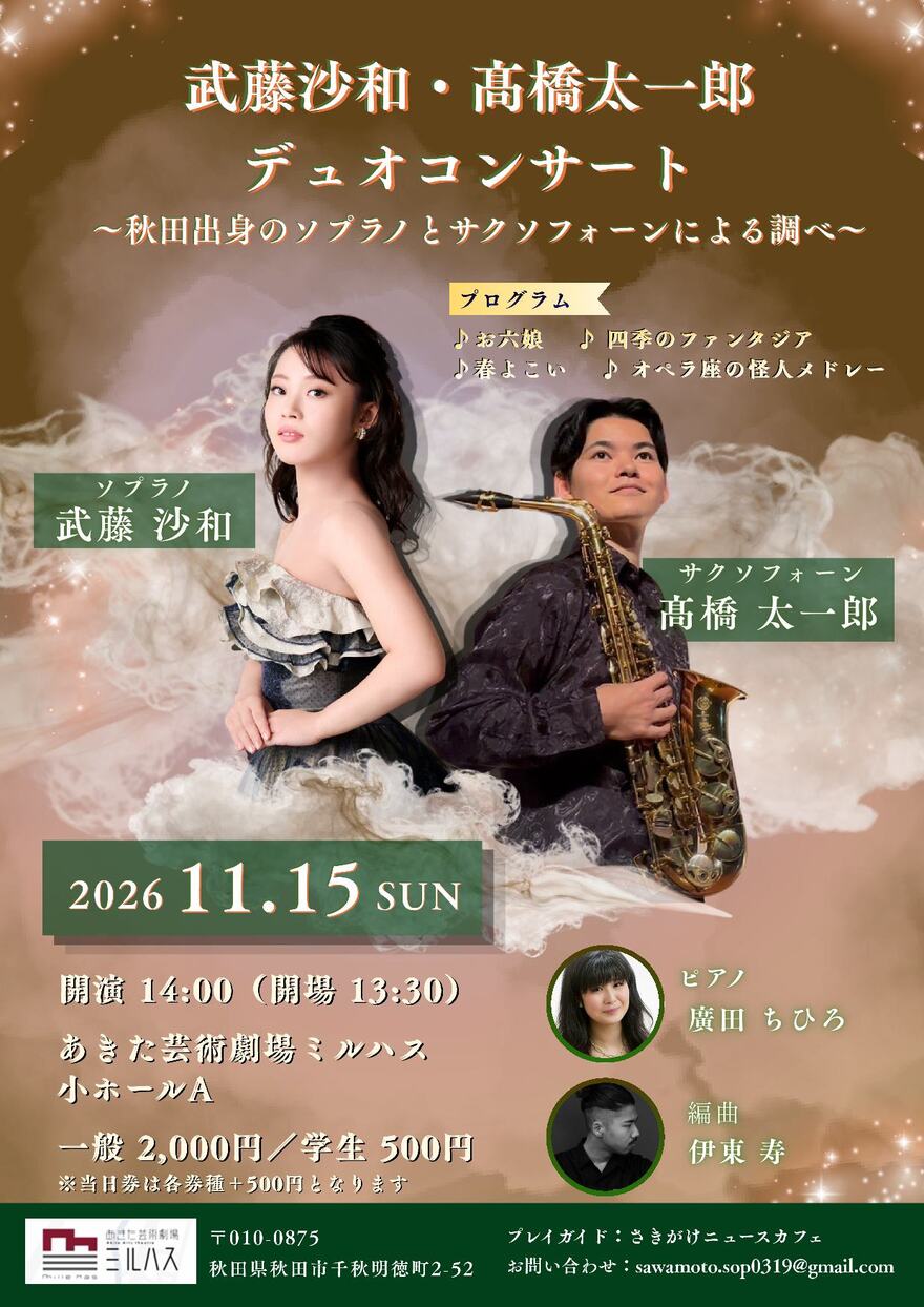 武藤沙和・髙橋太一郎　デュオリサイタル