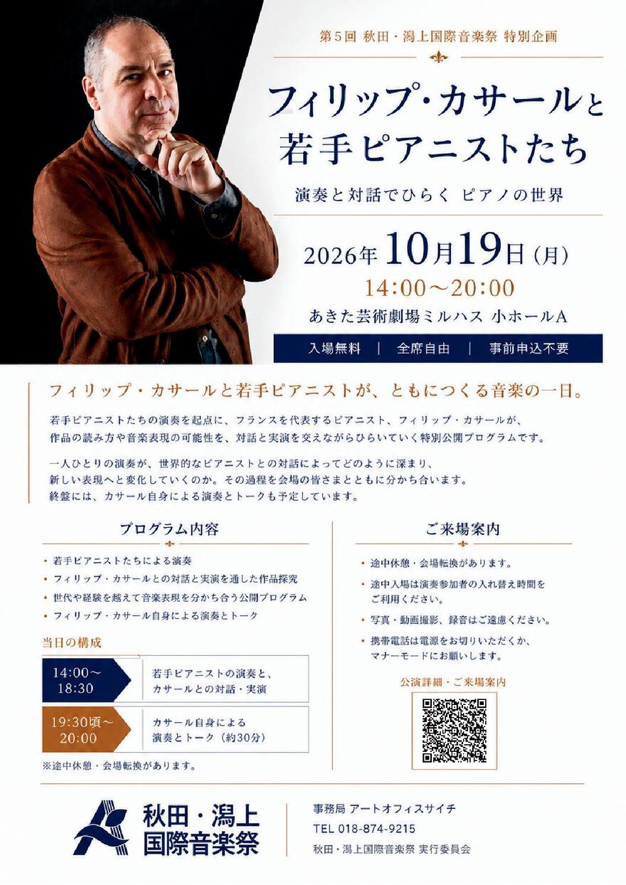 フィリップ・カサール公開レクチャー＆演奏実演