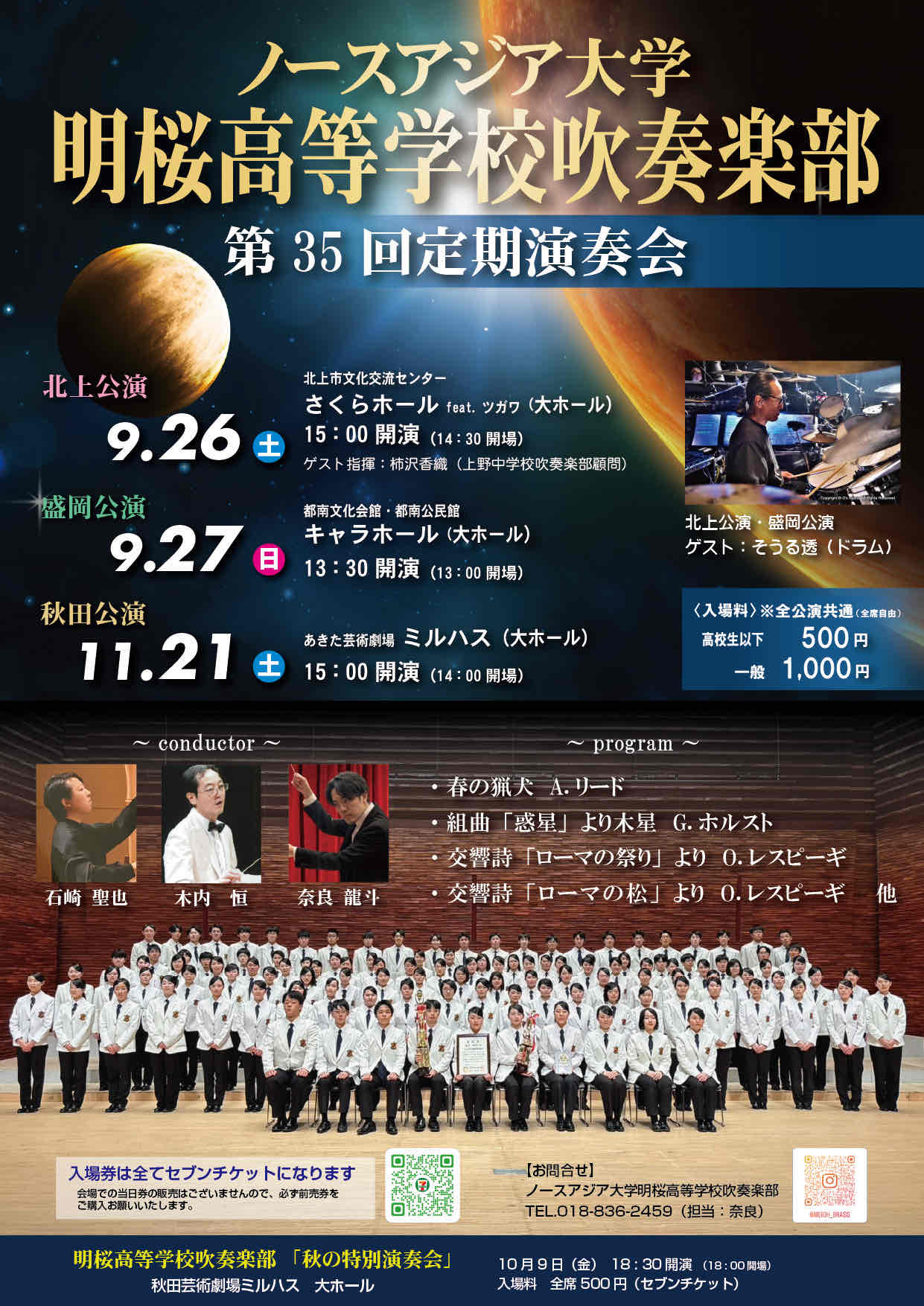 ノースアジア大学明桜高等学校吹奏楽部　第35回定期演奏会