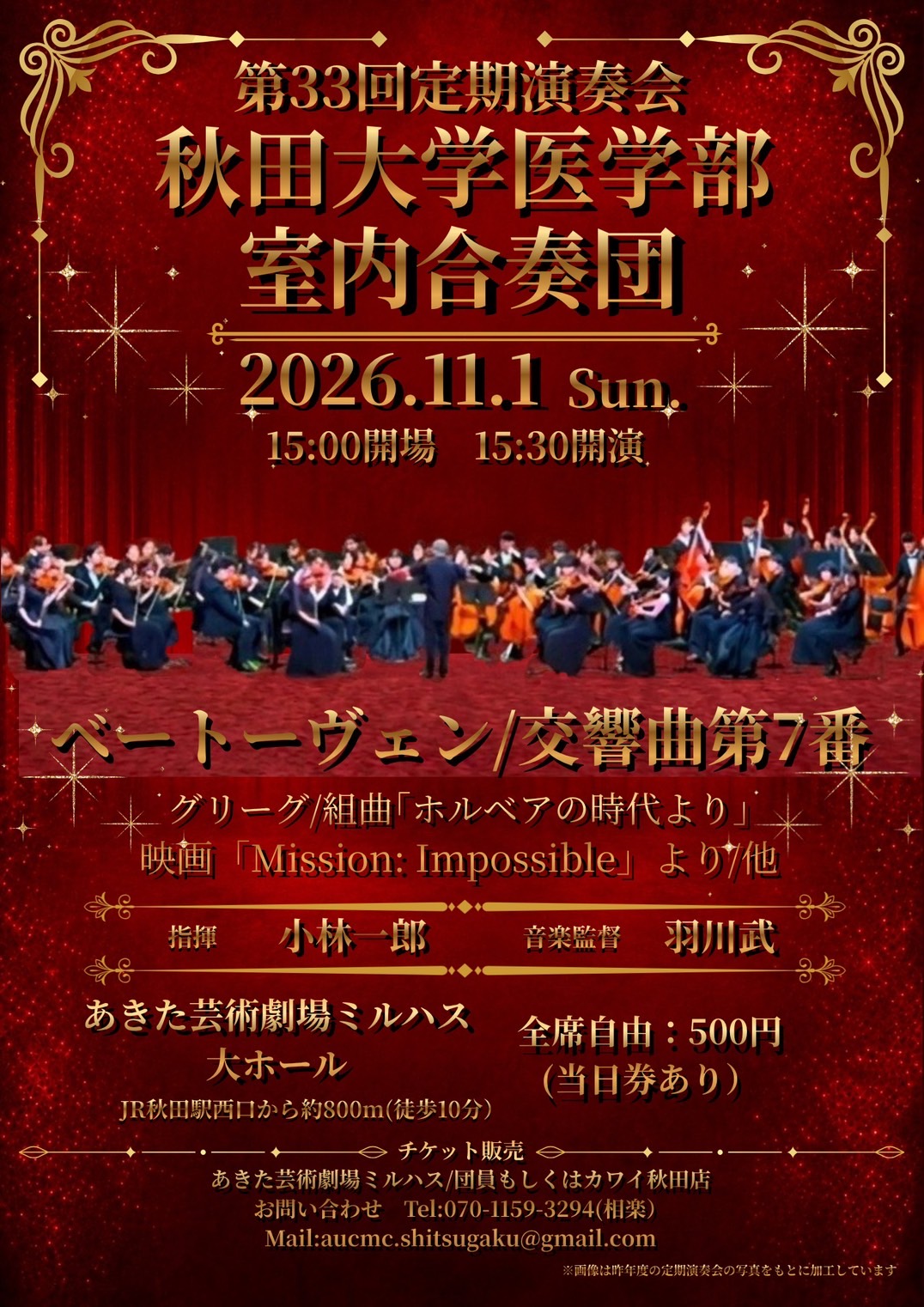 「秋田大学医学部室内合奏団 第33回定期演奏会」のポスター