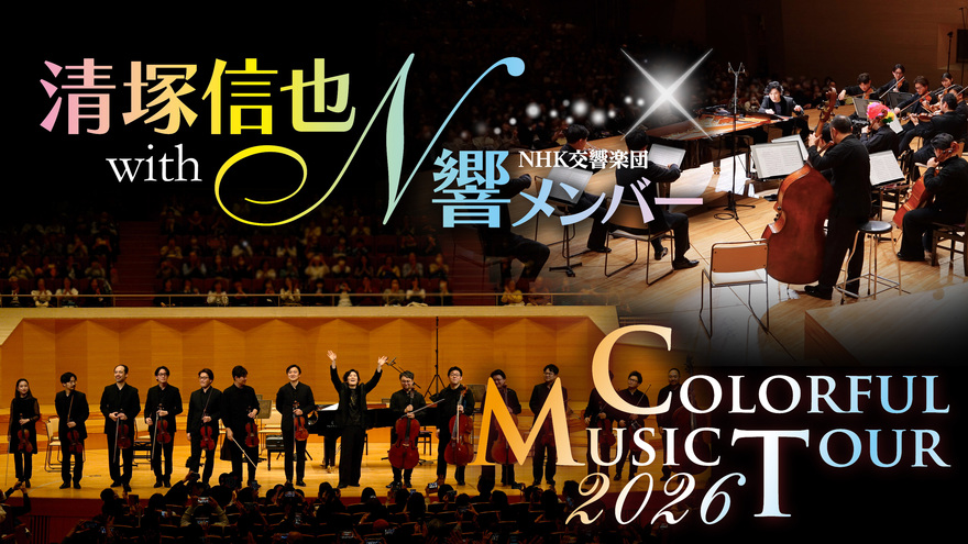 「清塚信也 with NHK交響楽団メンバー～カラフル・ミュージック・ツアー～2026」のポスター