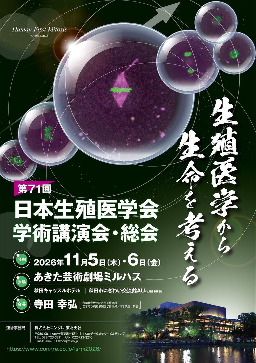 第71回日本生殖医学会学術講演会・総会