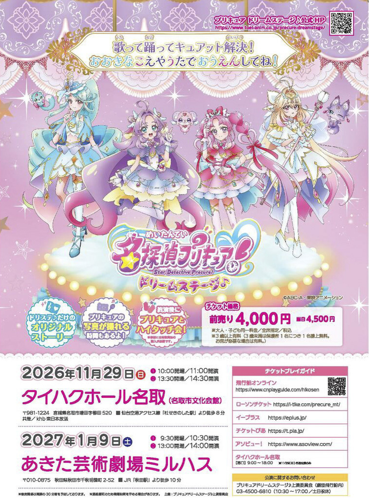 名探偵プリキュア！ ドリームステージ♪