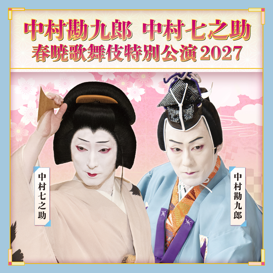 中村勘九郎 中村七之助 春暁歌舞伎特別公演2027