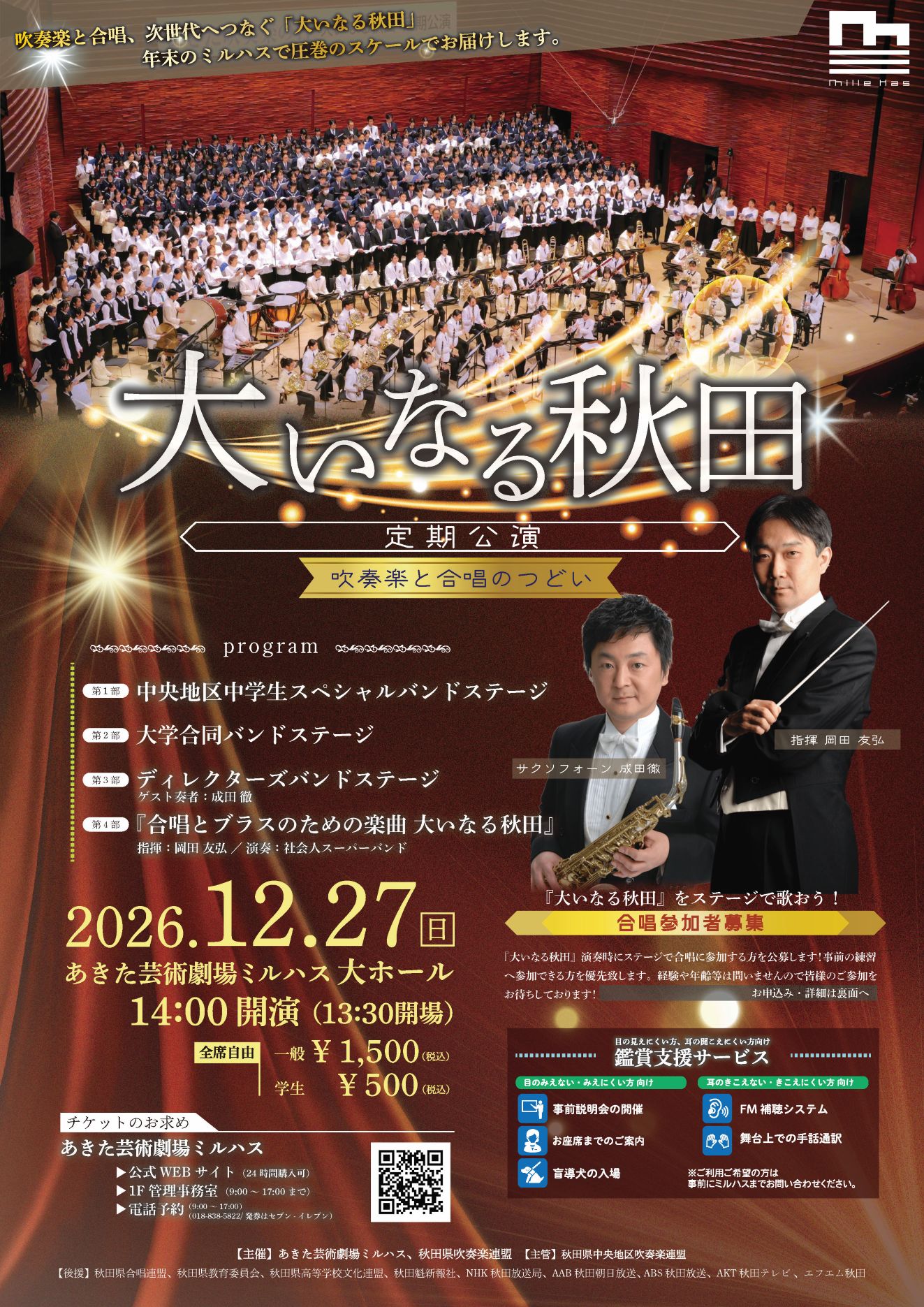 「大いなる秋田定期公演～吹奏楽と合唱のつどい～」のポスター